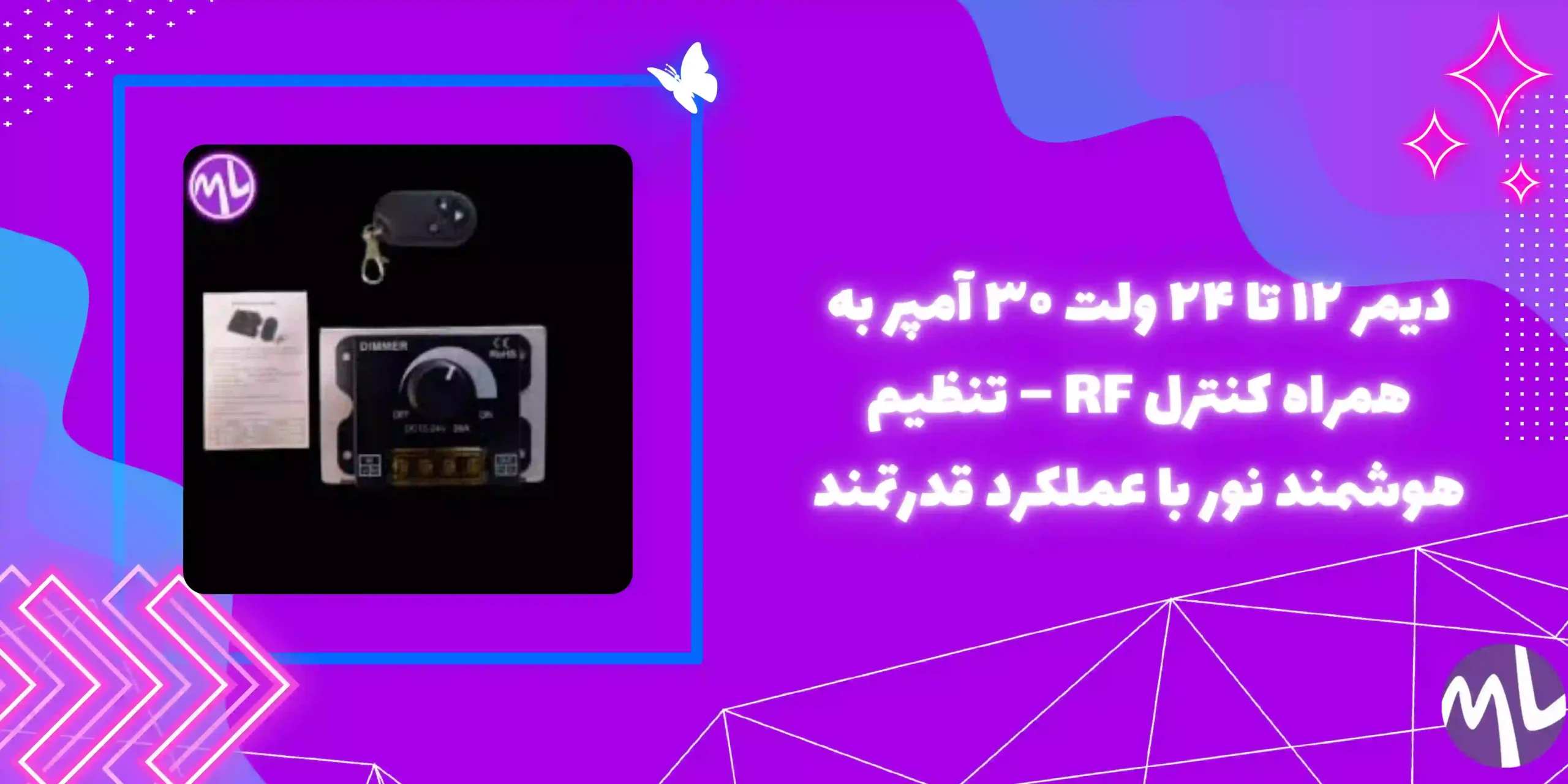 دیمر ۱۲ تا ۲۴ ولت ۳۰ آمپر به همراه کنترل Rf