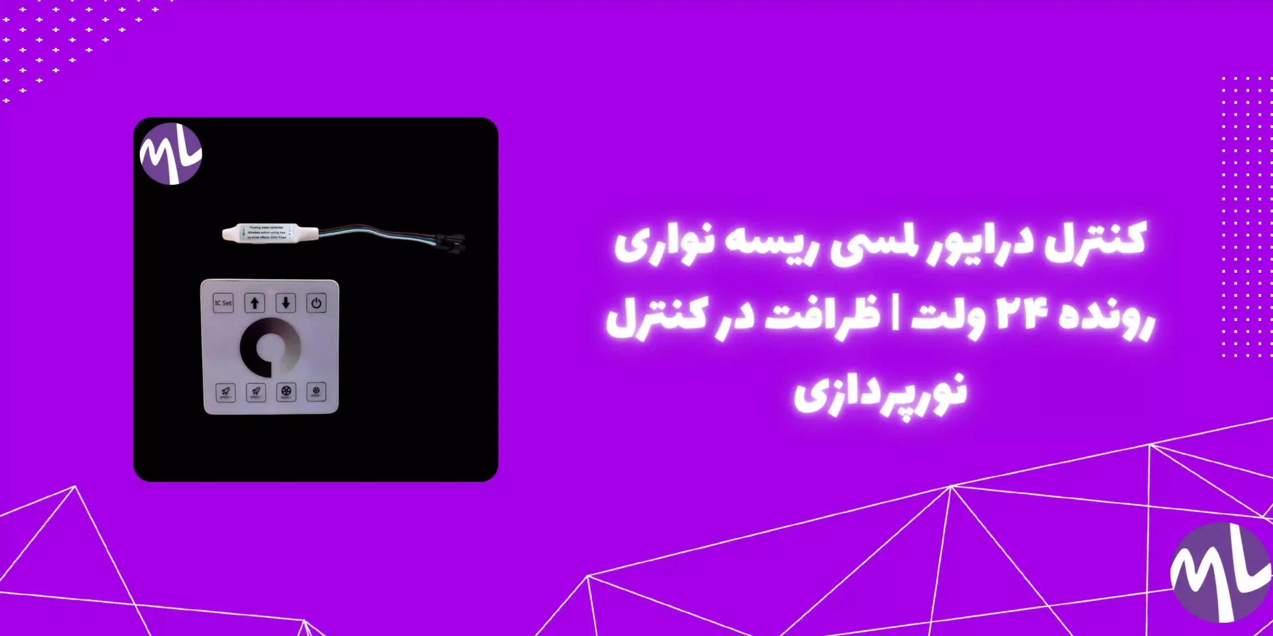 کنترل درایور لمسی ریسه نواری رونده ۲۴ ولت