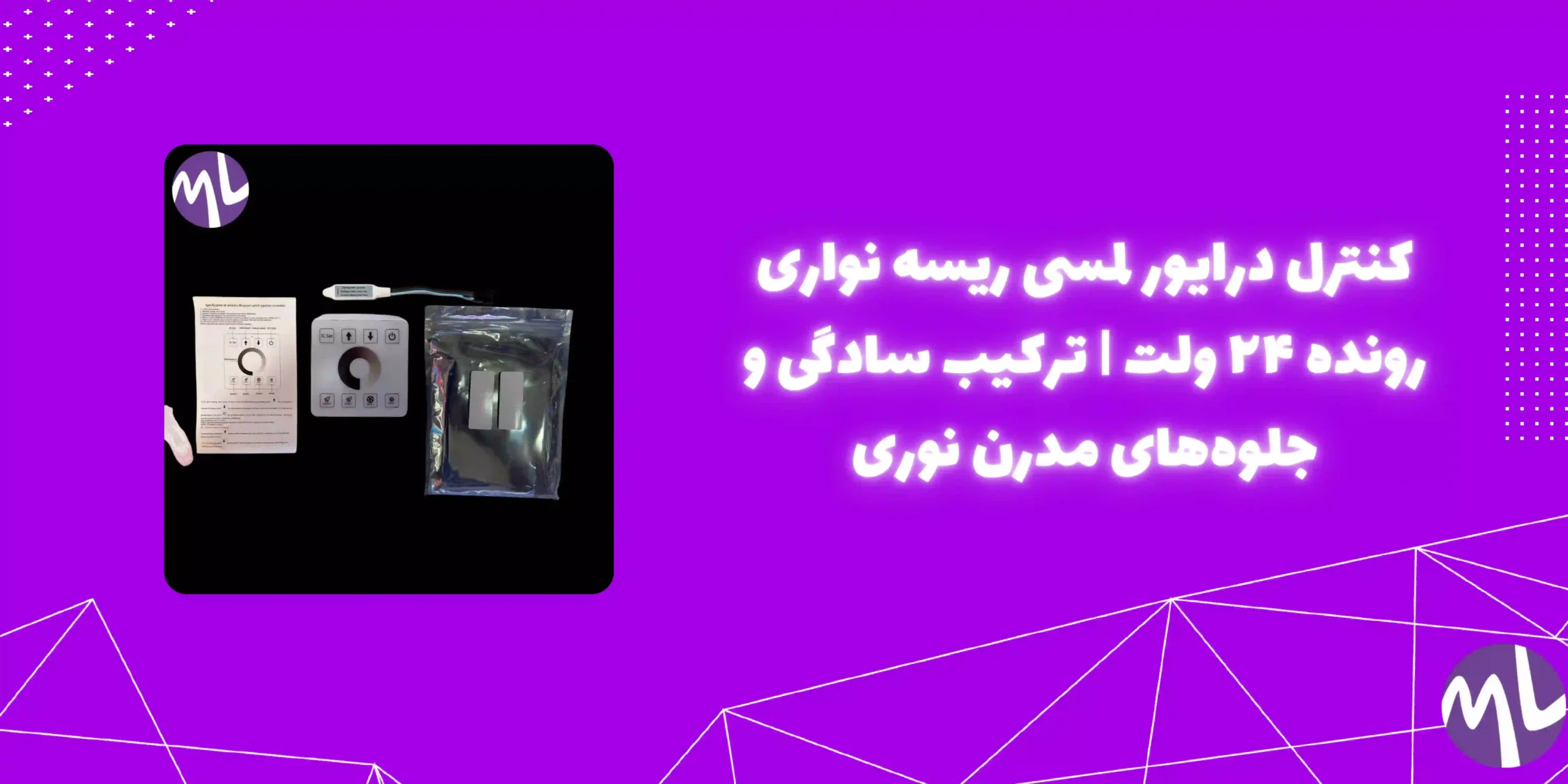 کنترل درایور لمسی ریسه نواری رونده ۲۴ ولت