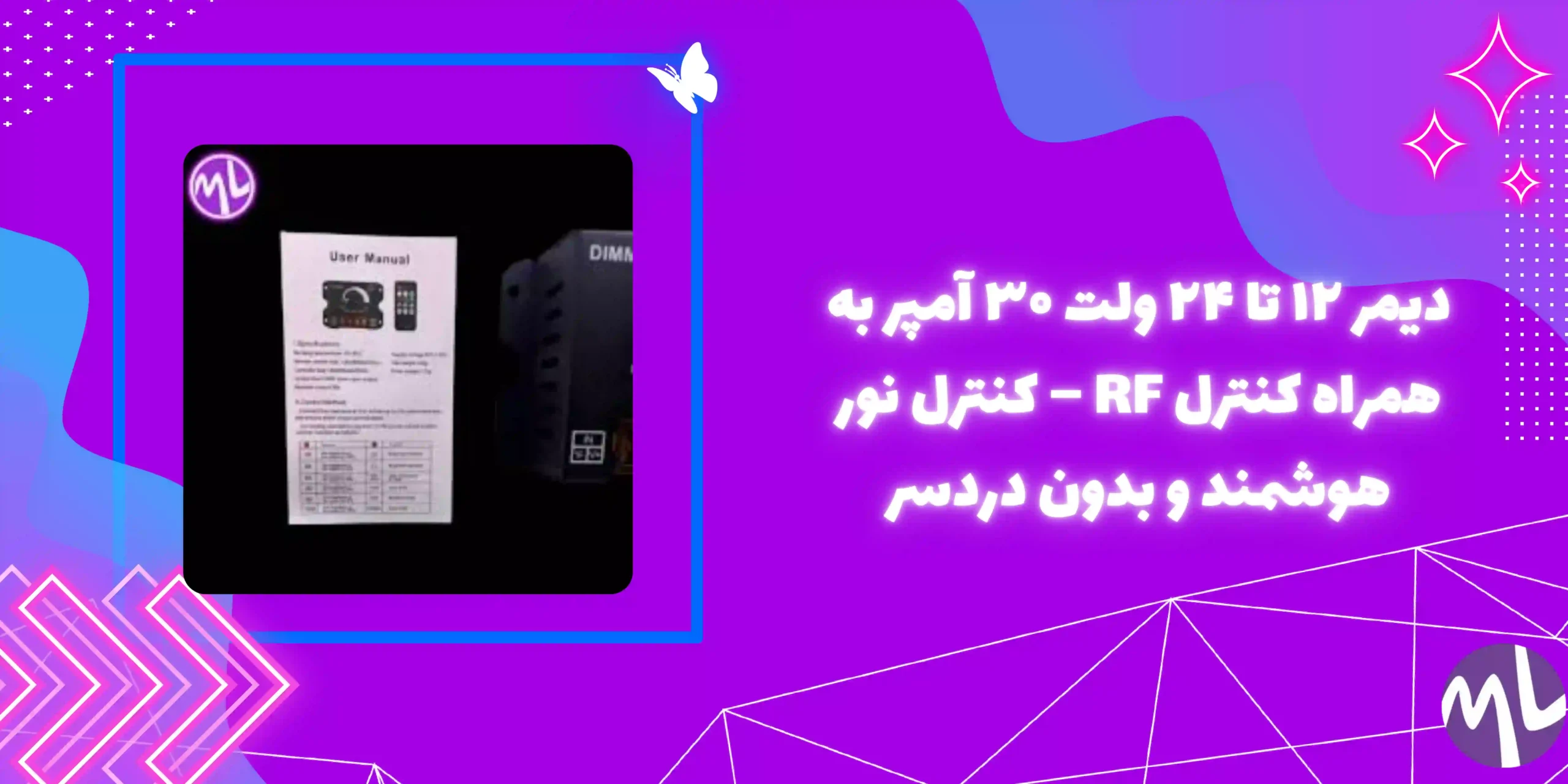 دیمر ۱۲ تا ۲۴ ولت ۳۰ آمپر به همراه کنترل Rf