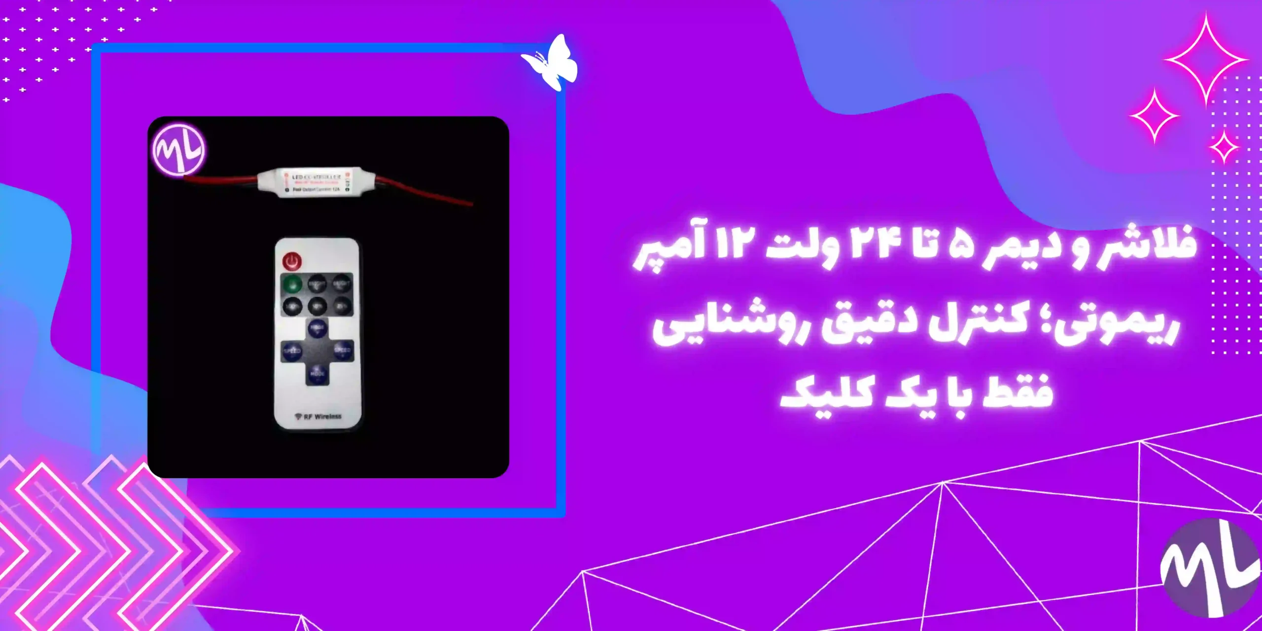 فلاشر و دیمر ۵ تا ۲۴ ولت ۱۲ آمپر ریموتی