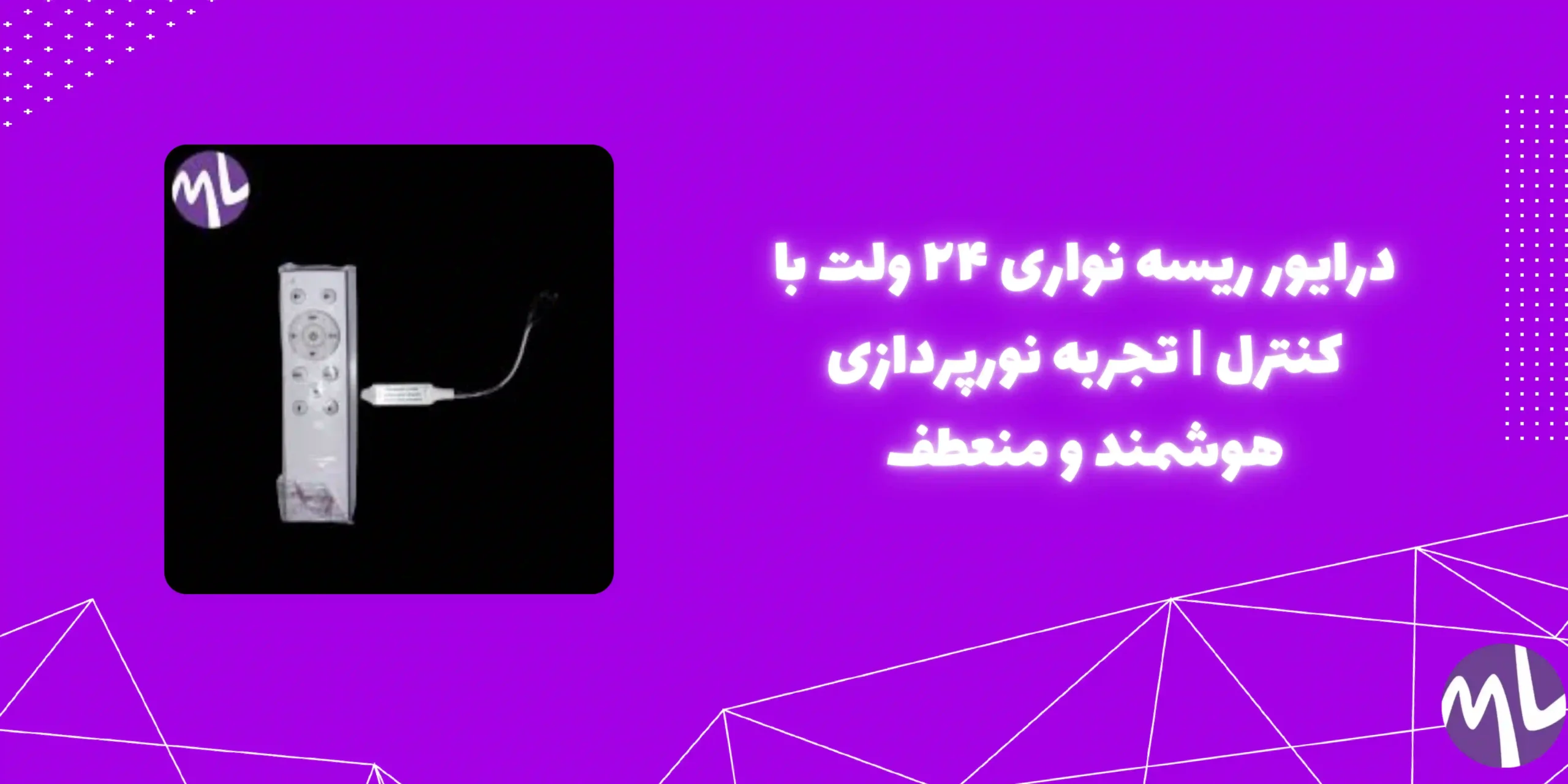 درایور ریسه نواری ۲۴ ولت به همراه کنترل