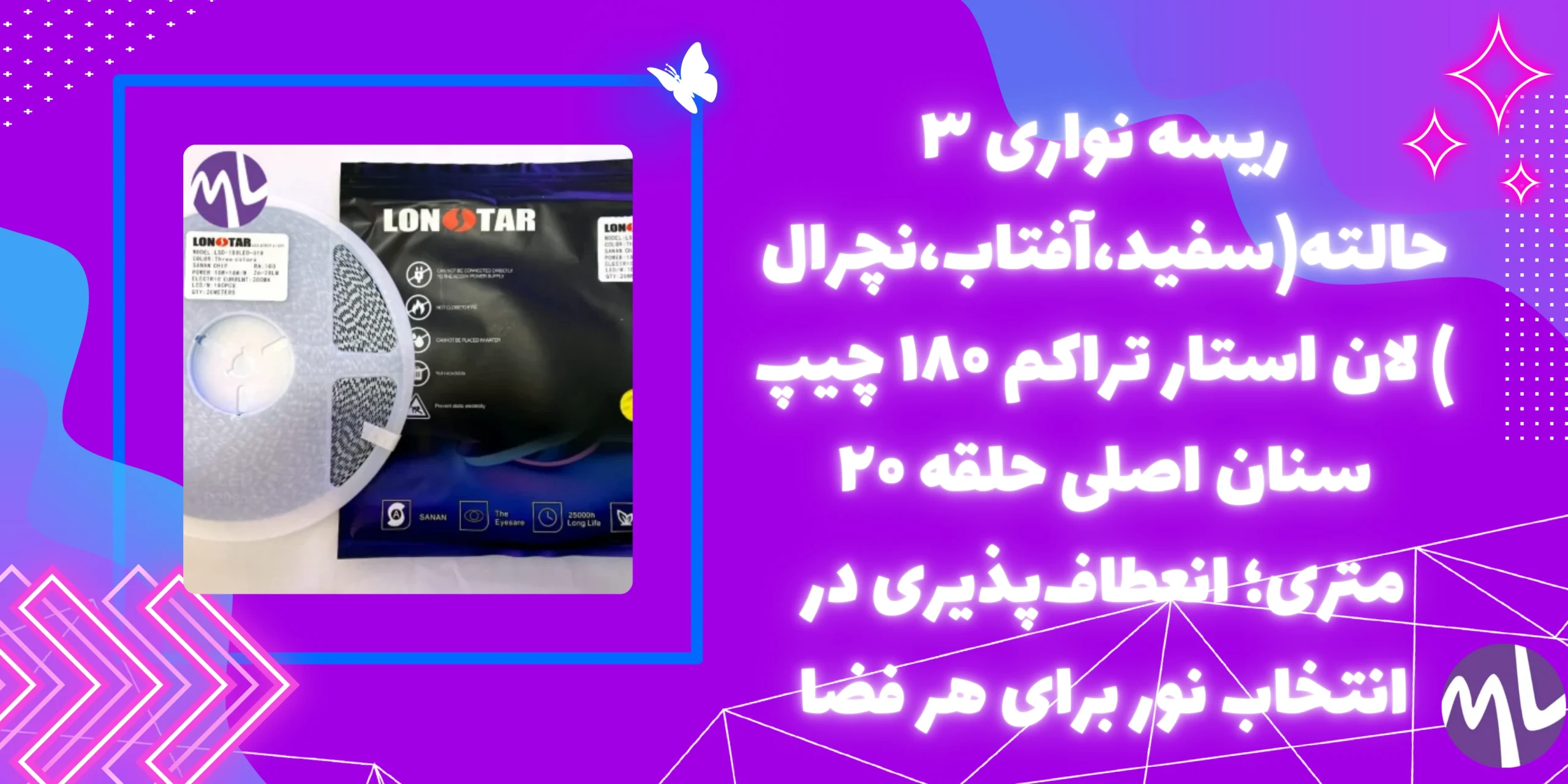 ریسه نواری ۳ حالته(سفید،آفتاب،نچرال) لان استار تراکم ۱۸۰ چیپ سنان اصلی حلقه ۲۰ متری