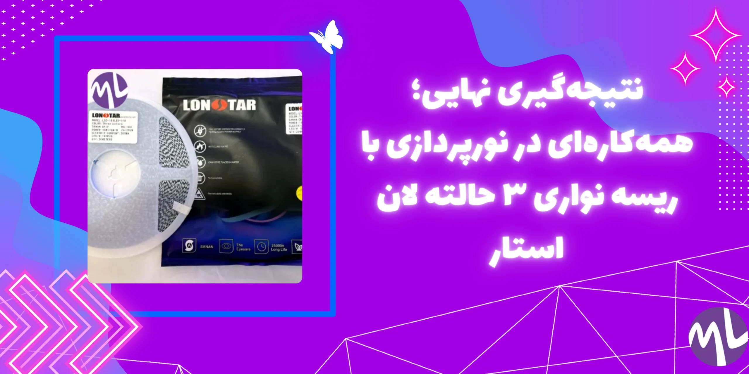 ریسه نواری ۳ حالته(سفید،آفتاب،نچرال) لان استار تراکم ۱۸۰ چیپ سنان اصلی حلقه ۲۰ متری
