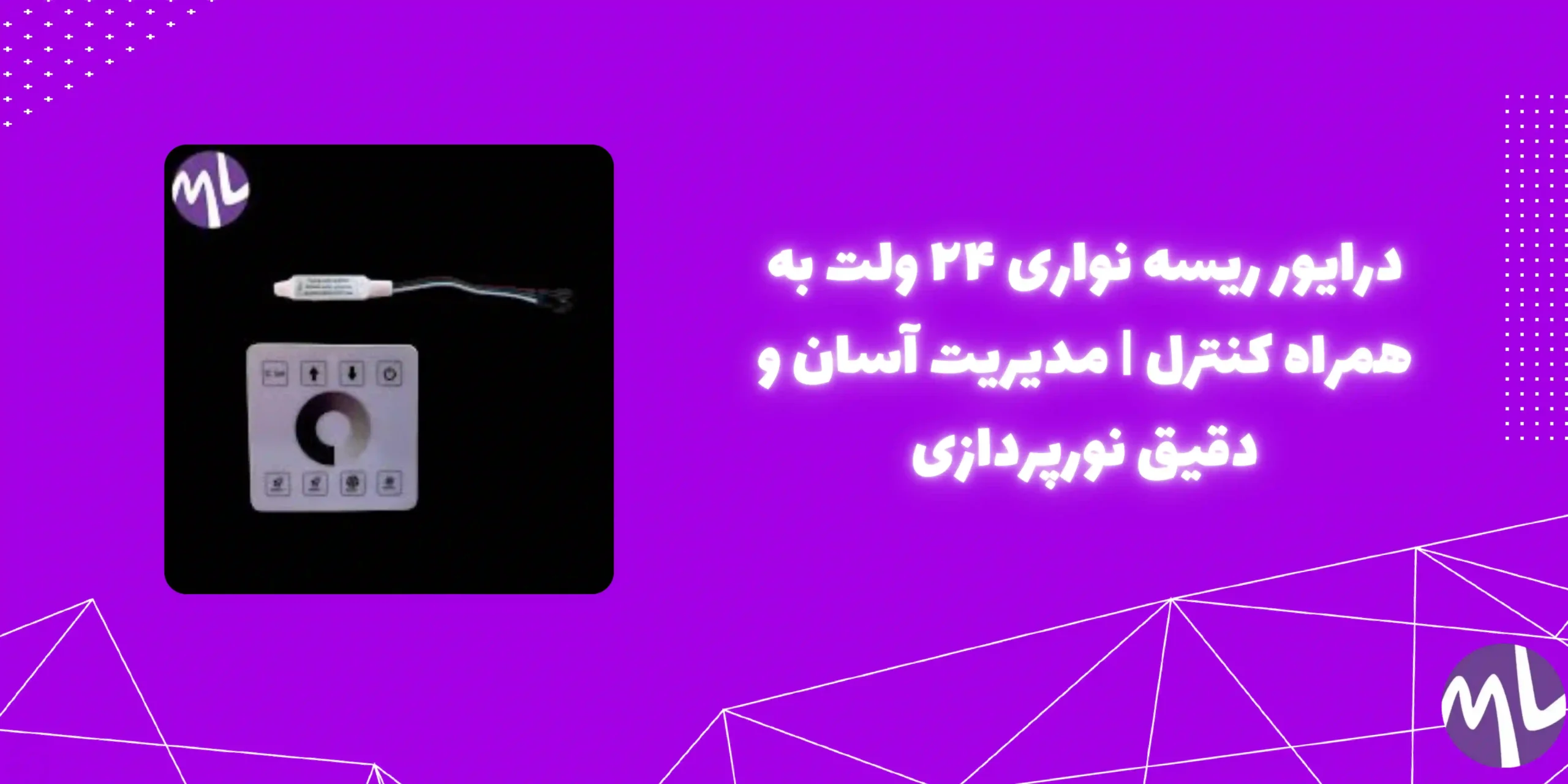 درایور ریسه نواری ۲۴ ولت به همراه کنترل