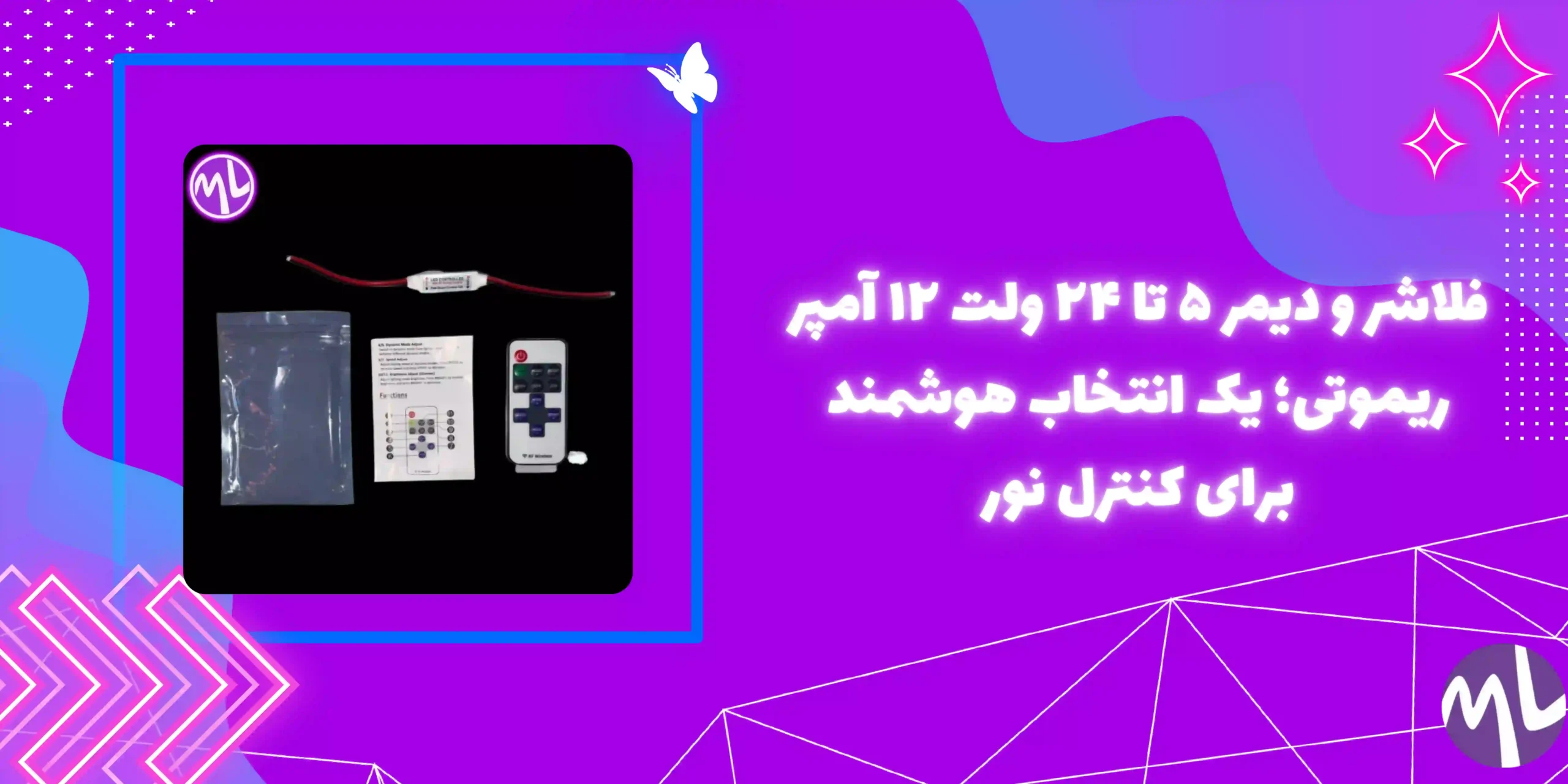 فلاشر و دیمر ۵ تا ۲۴ ولت ۱۲ آمپر ریموتی