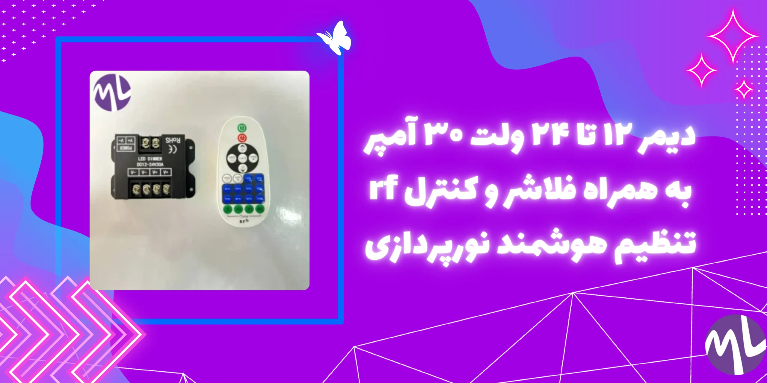 دیمر ۱۲ تا ۲۴ ولت ۳۰ آمپر به همراه فلاشر و کنترل rf