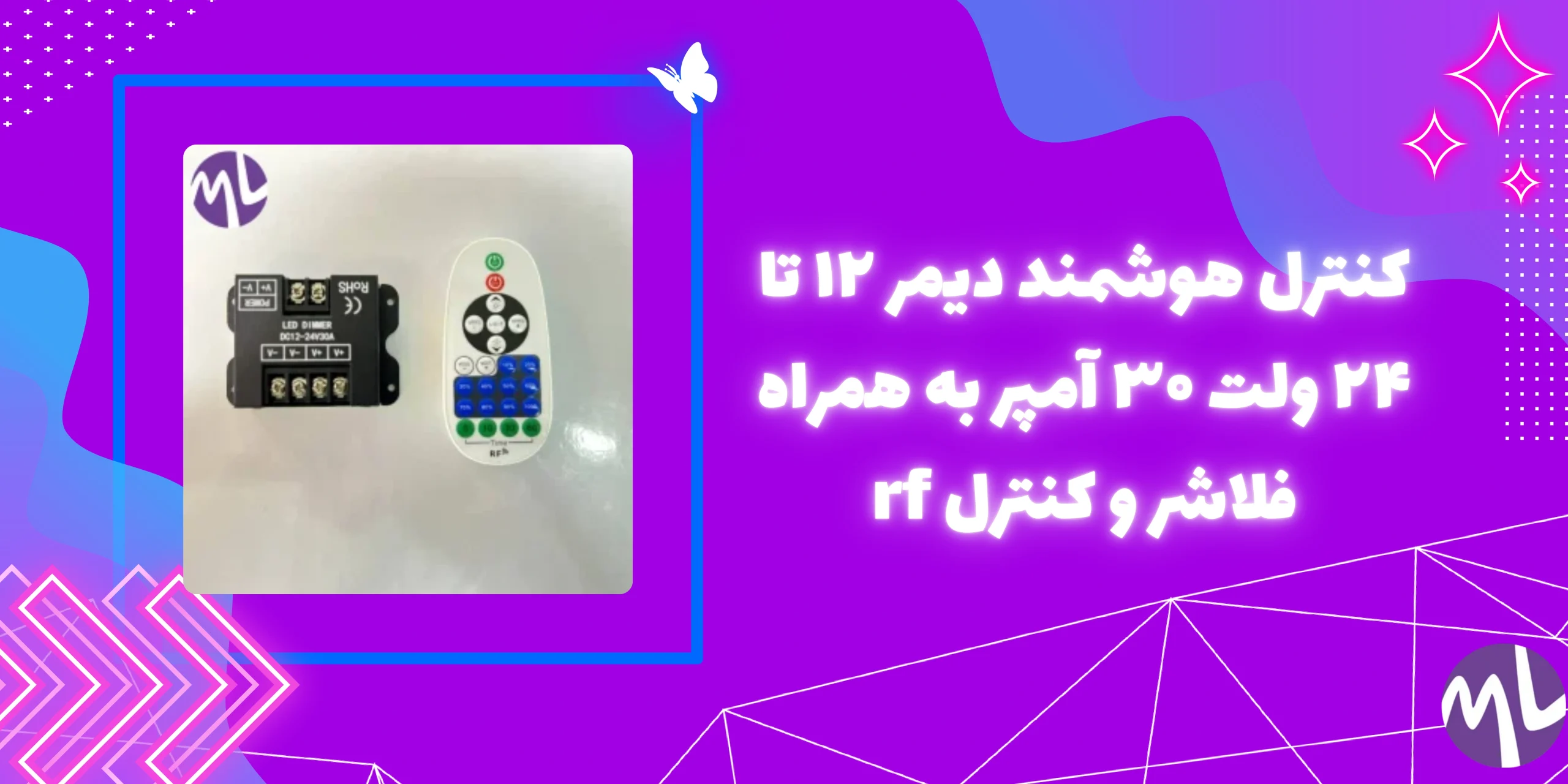 دیمر ۱۲ تا ۲۴ ولت ۳۰ آمپر به همراه فلاشر و کنترل rf
