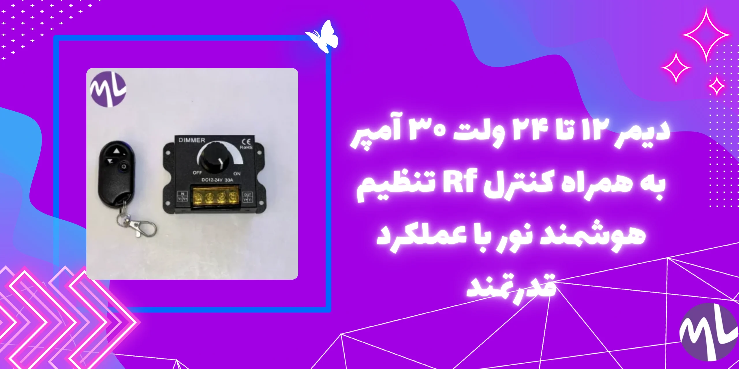 دیمر ۱۲ تا ۲۴ ولت ۳۰ آمپر به همراه کنترل Rf