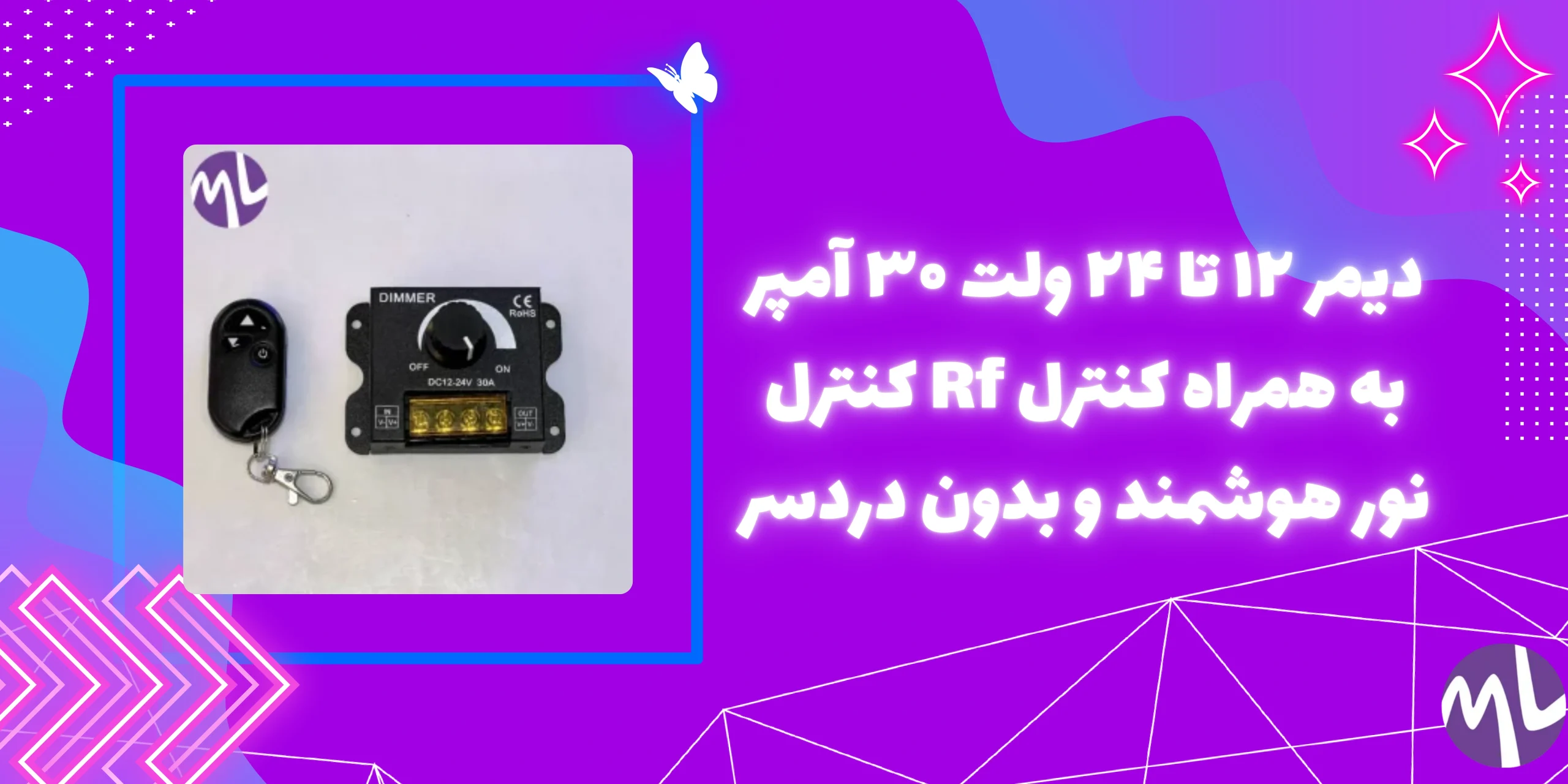 دیمر ۱۲ تا ۲۴ ولت ۳۰ آمپر به همراه کنترل Rf