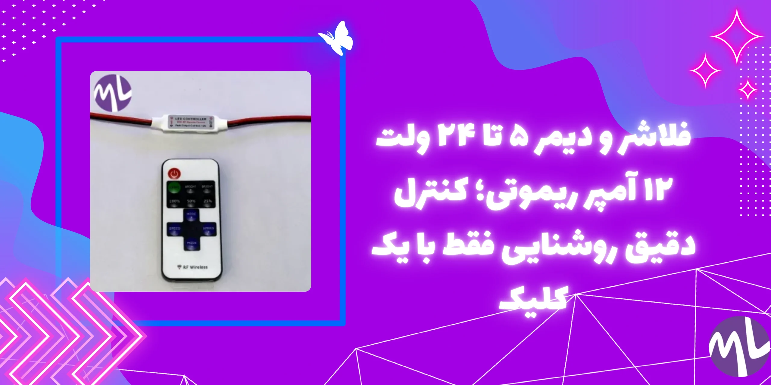 فلاشر و دیمر ۵ تا ۲۴ ولت ۱۲ آمپر ریموتی