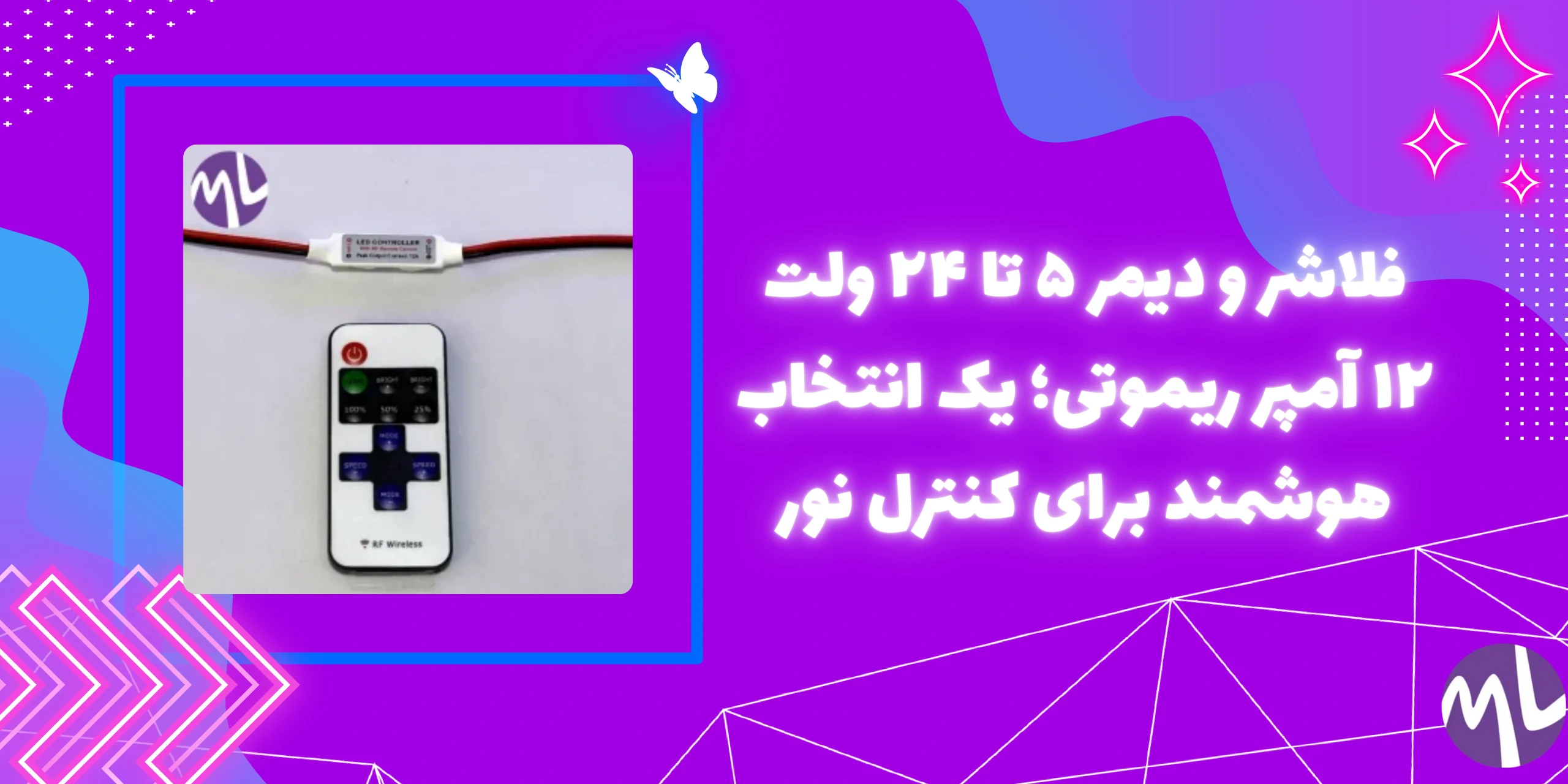 فلاشر و دیمر ۵ تا ۲۴ ولت ۱۲ آمپر ریموتی
