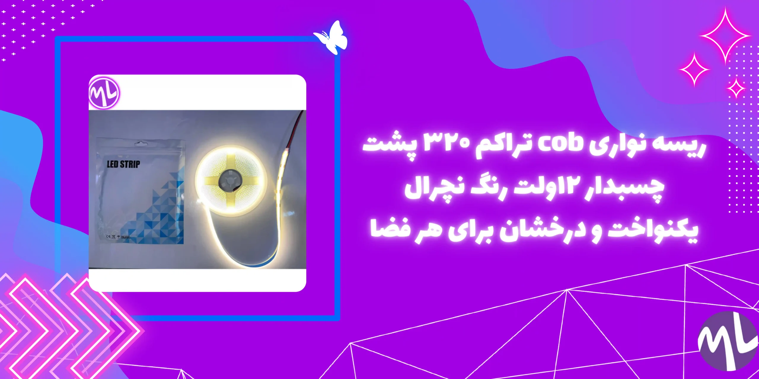 ریسه نواری cob تراکم ۳۲۰ پشت چسبدار ۱۲ولت رنگ نچرال حلقه 5 متری
