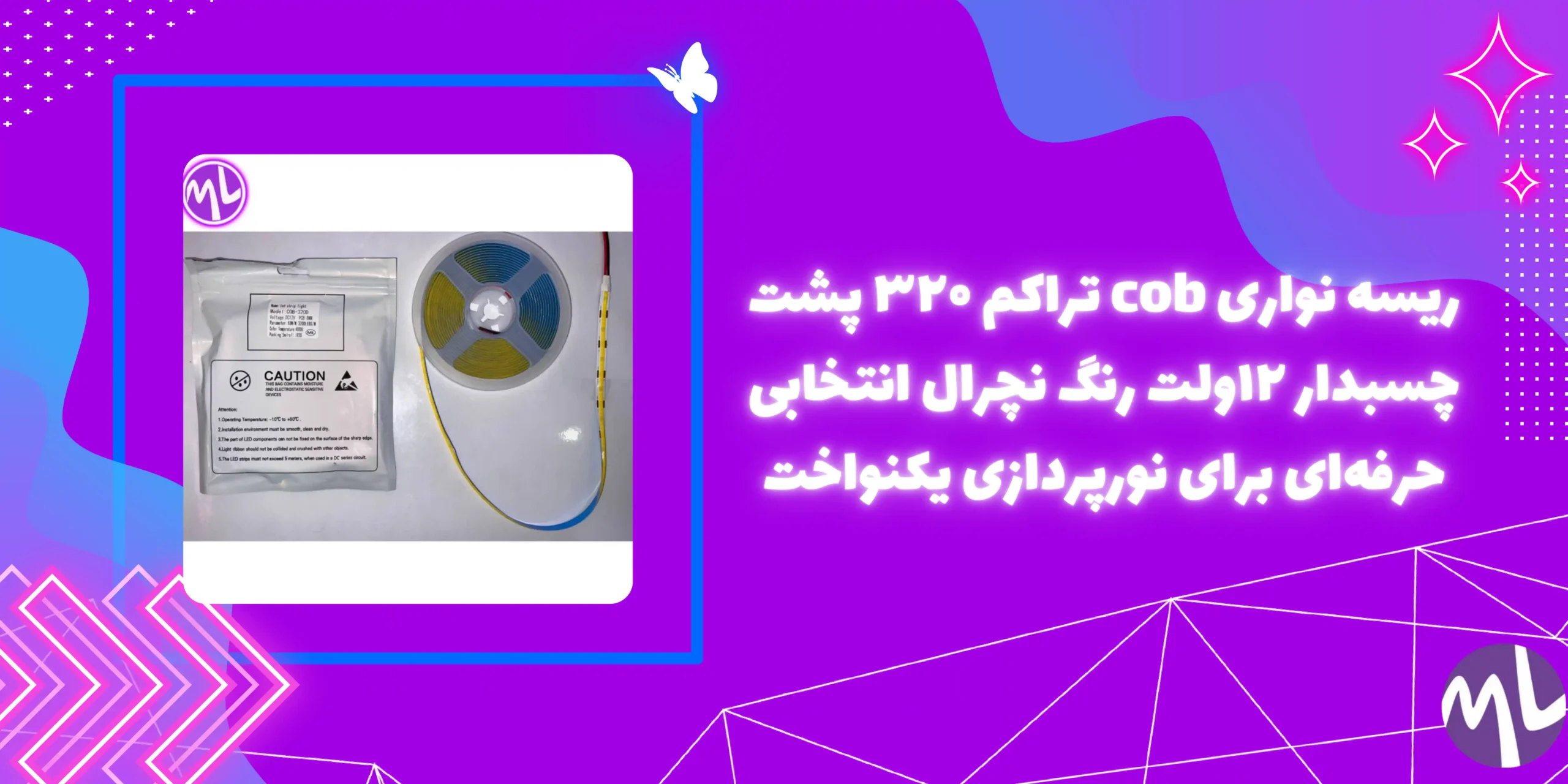 ریسه نواری cob تراکم ۳۲۰ پشت چسبدار ۱۲ولت رنگ نچرال حلقه 5 متری