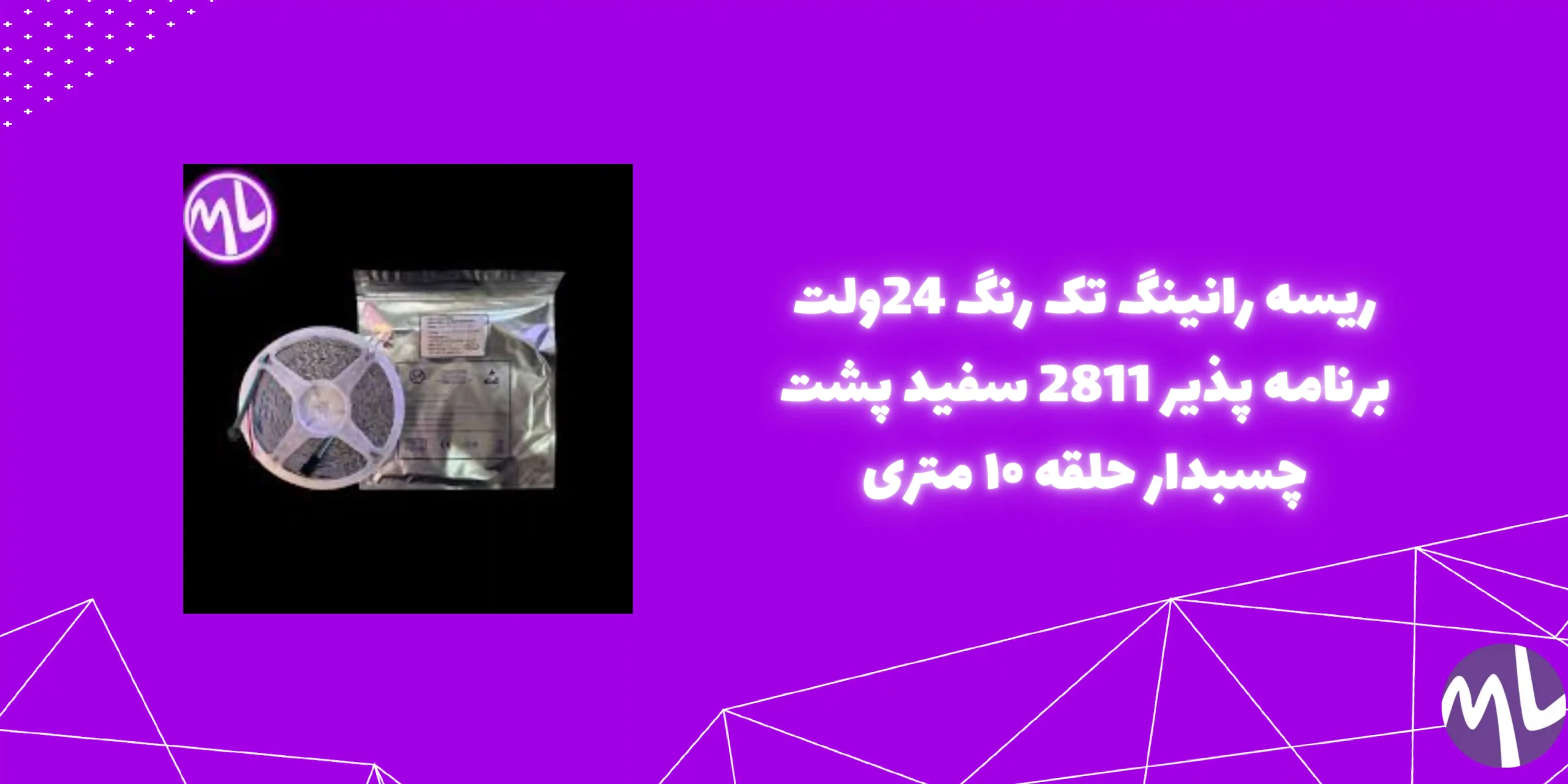 ریسه رانینگ تک رنگ 24ولت برنامه پذیر 2811 سفید پشت چسبدار حلقه ۱۰ متری