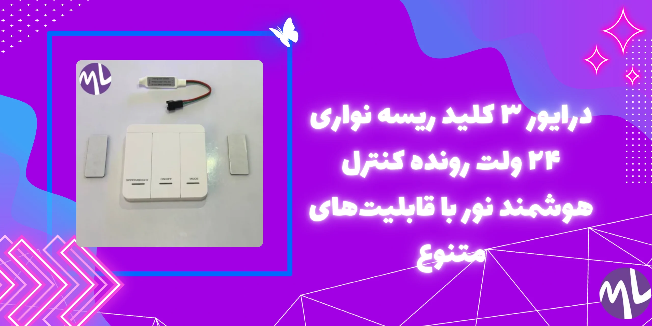 درایور ۳ کلید ریسه نواری ۲۴ ولت رونده