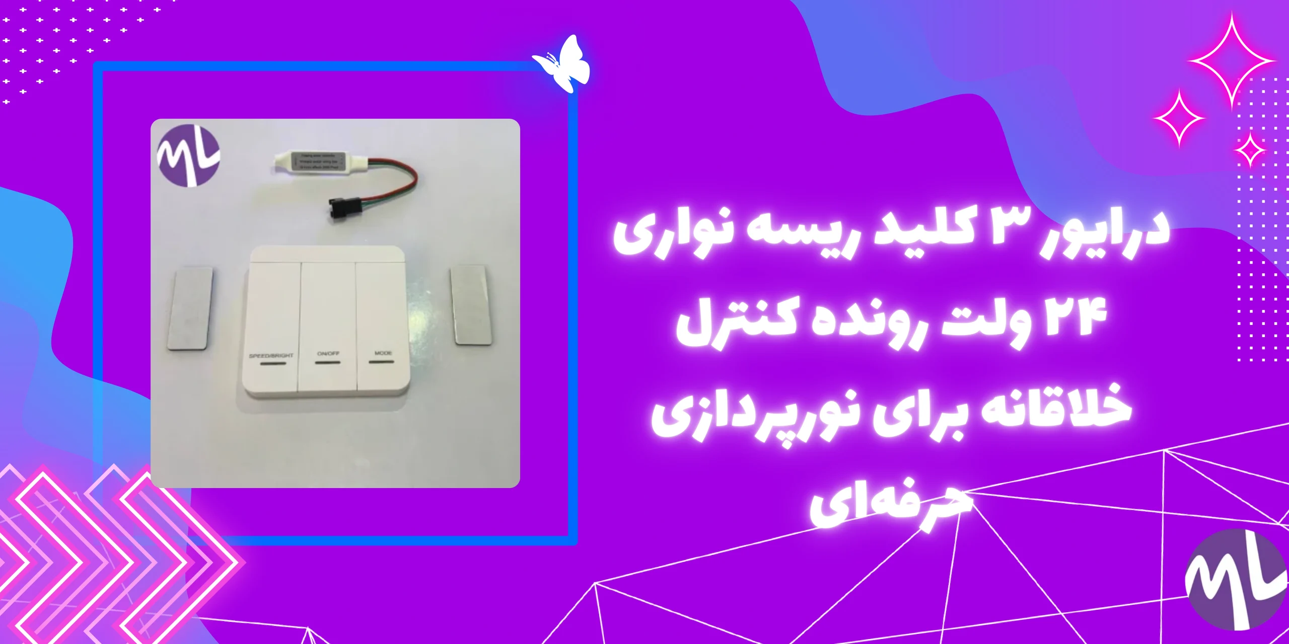درایور ۳ کلید ریسه نواری ۲۴ ولت رونده