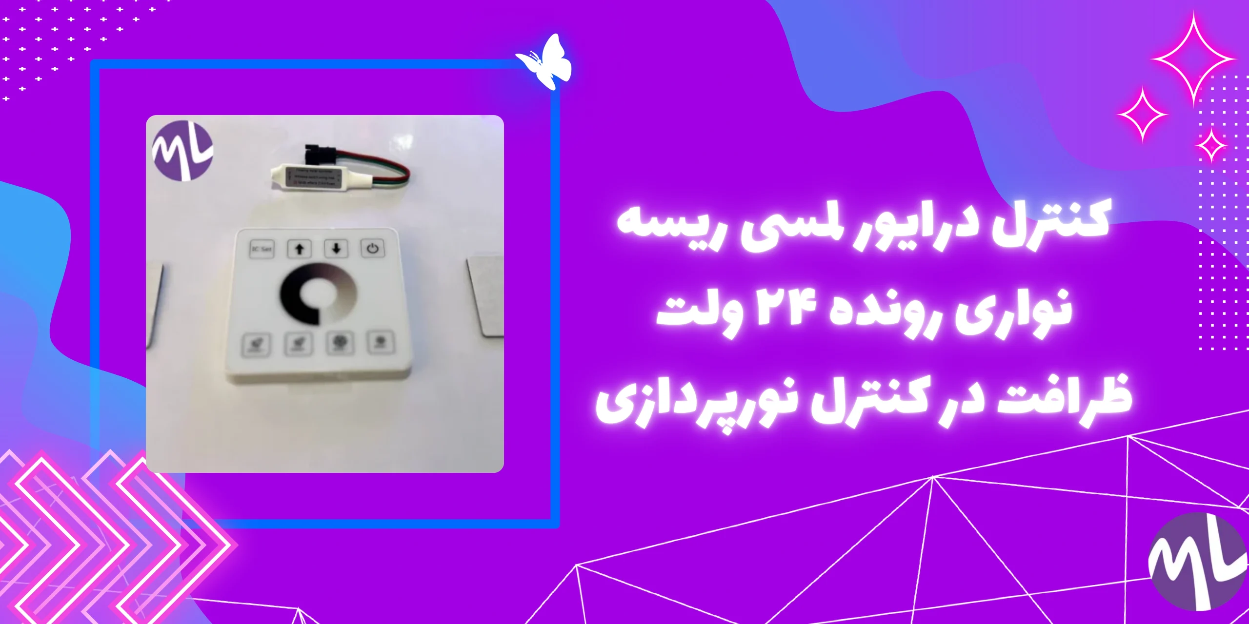 کنترل درایور لمسی ریسه نواری رونده ۲۴ ولت