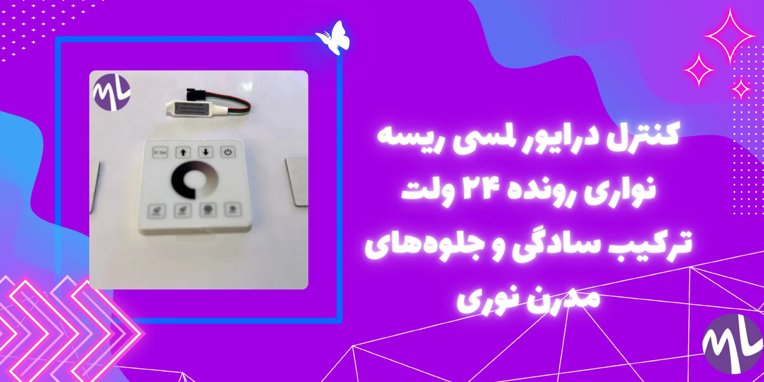 کنترل درایور لمسی ریسه نواری رونده ۲۴ ولت