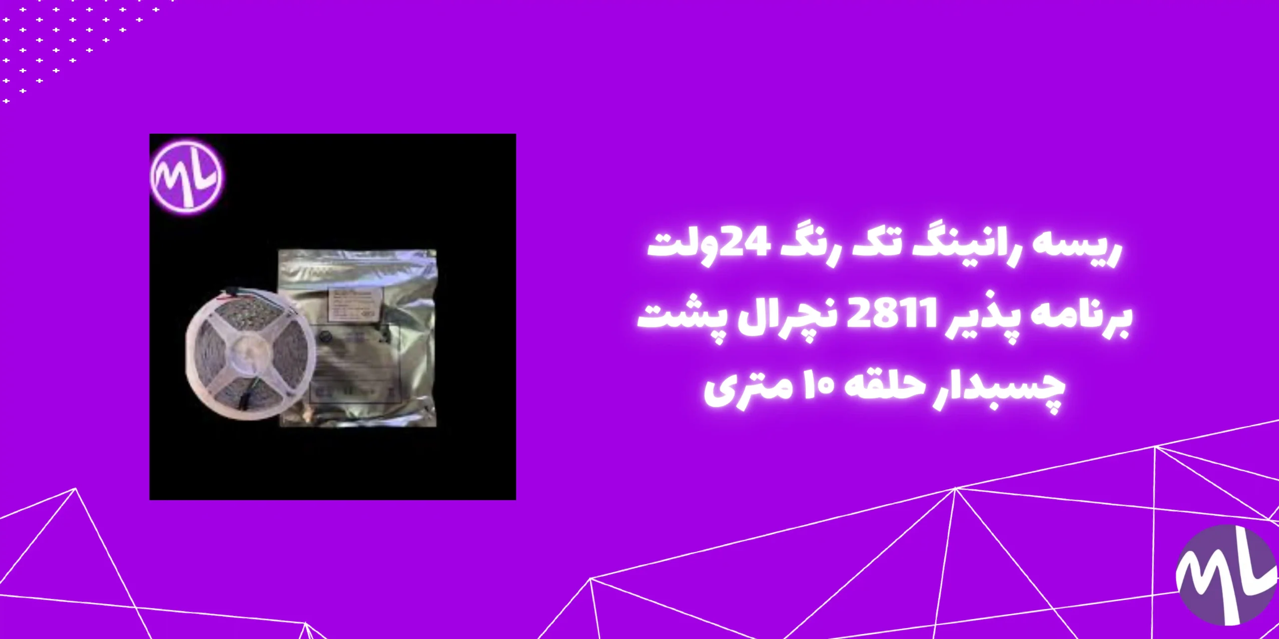ریسه رانینگ تک رنگ 24ولت برنامه پذیر 2811 نچرال پشت چسبدار حلقه ۱۰ متری
