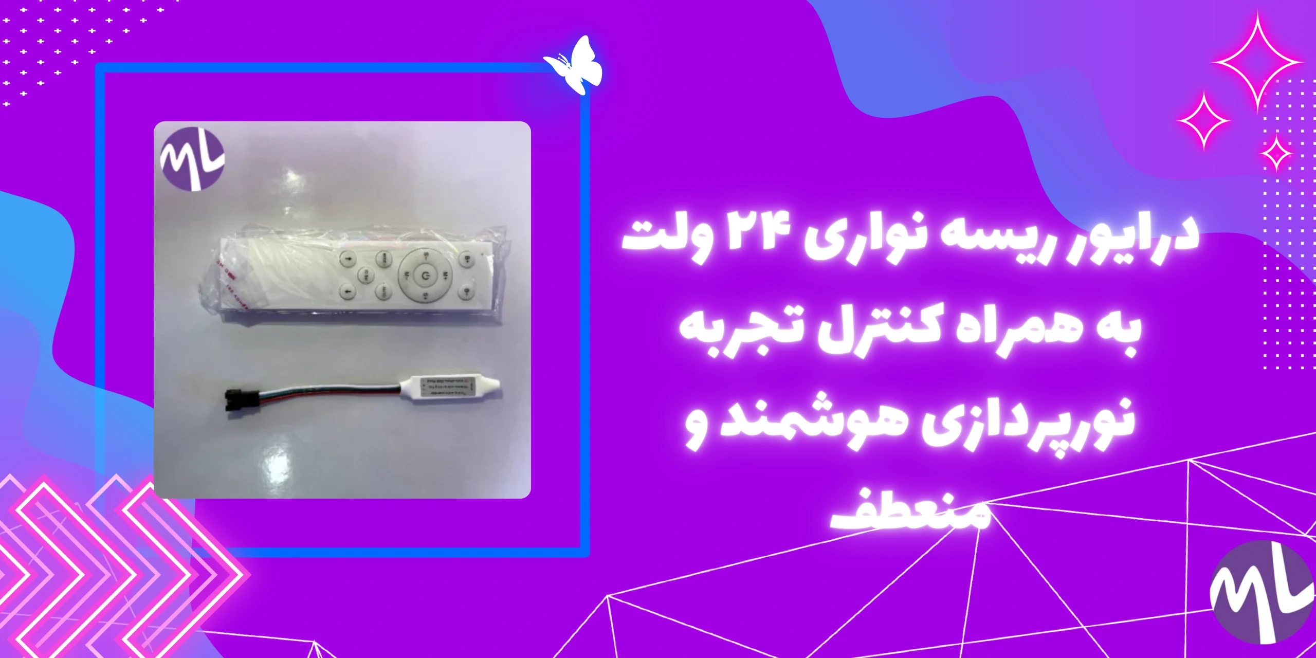 درایور ریسه نواری ۲۴ ولت به همراه کنترل