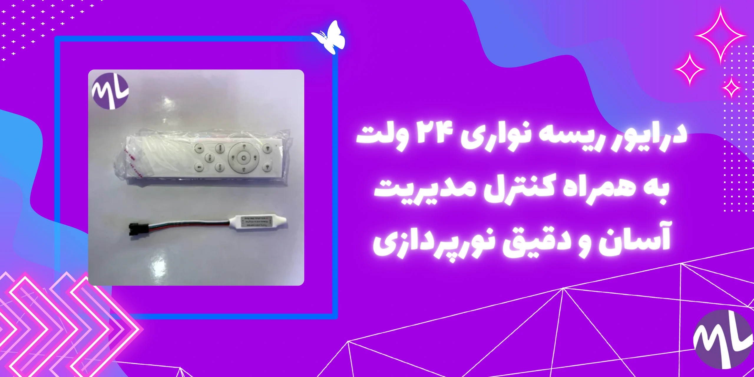 درایور ریسه نواری ۲۴ ولت به همراه کنترل