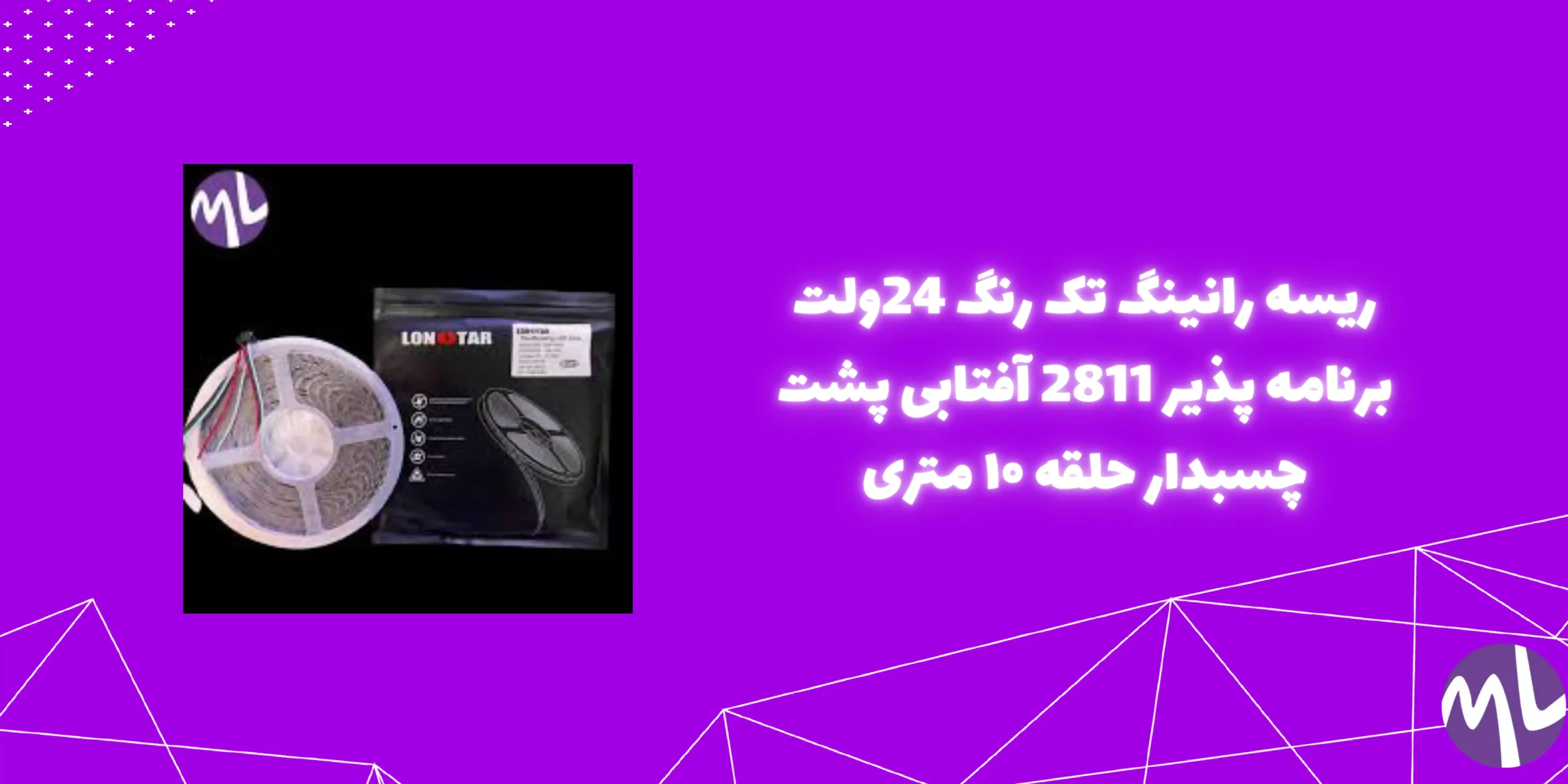 ریسه رانینگ تک رنگ 24ولت برنامه پذیر 2811 آفتابی پشت چسبدار حلقه ۱۰ متری