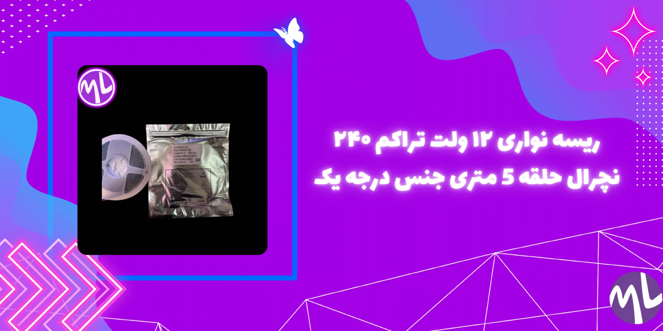 ریسه نواری ۱۲ ولت تراکم ۲۴۰ نچرال حلقه 5 متری جنس درجه یک