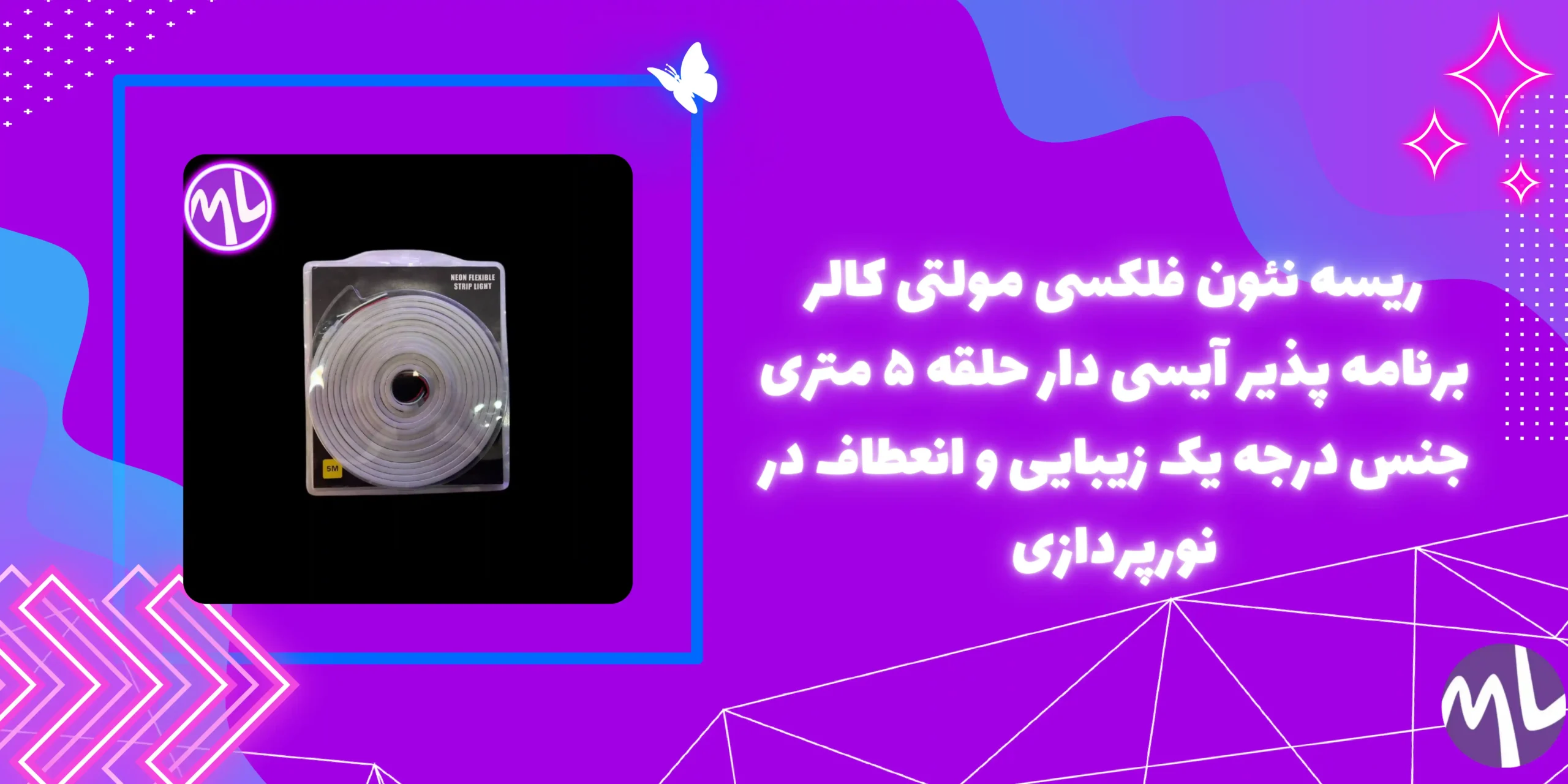 ریسه نئون فلکسی مولتی کالر برنامه پذیر آیسی دار حلقه ۵ متری جنس درجه یک
