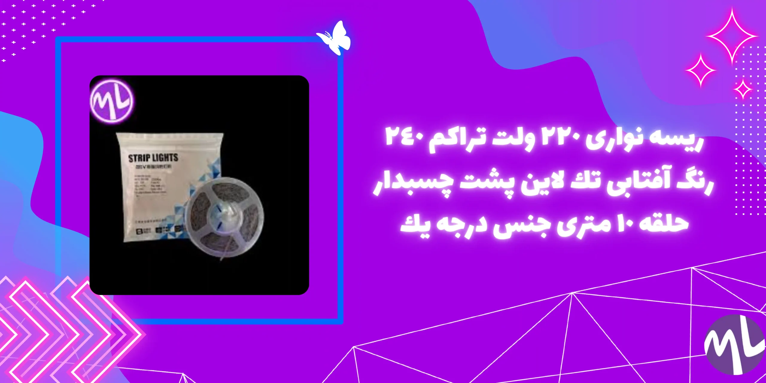 ریسه نوارى ٢٢٠ ولت تراكم ٢٤٠ رنگ آفتابى تك لاين پشت چسبدار حلقه ١٠ مترى جنس درجه يك