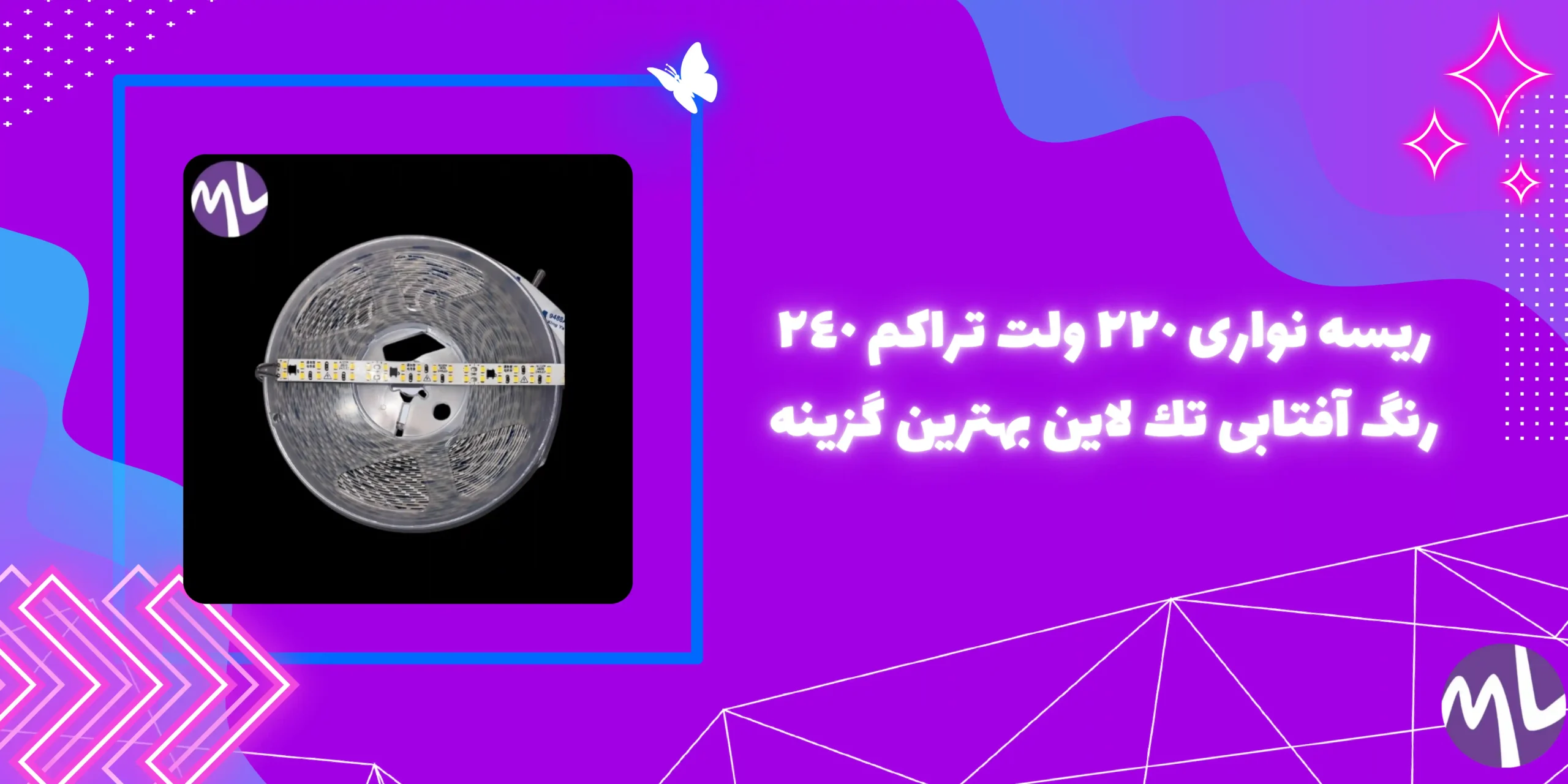 ریسه نوارى ٢٢٠ ولت تراكم ٢٤٠ رنگ آفتابى تك لاين پشت چسبدار حلقه ١٠ مترى جنس درجه يك