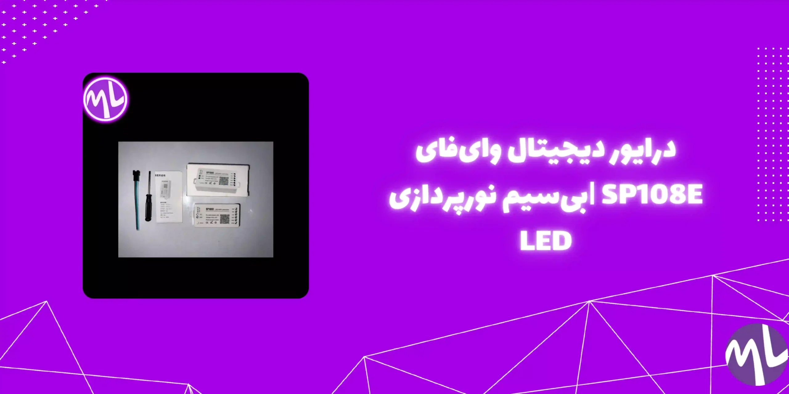 درايور ديجيتال واى فاى SP108E
