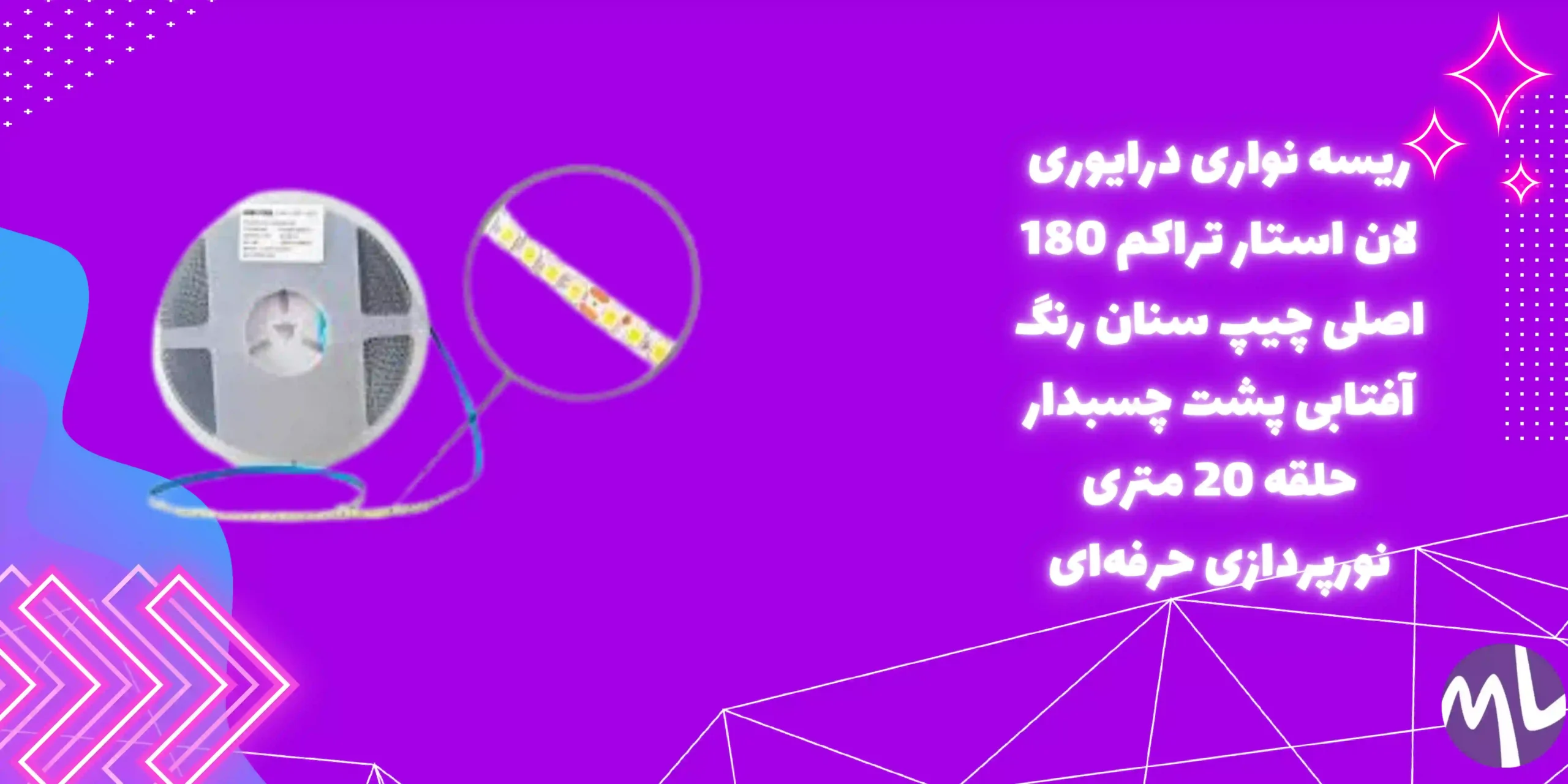 ریسه نواری درایوری لان استار تراکم 180 اصلی چیپ سنان رنگ آفتابی پشت چسبدار حلقه 20 متری