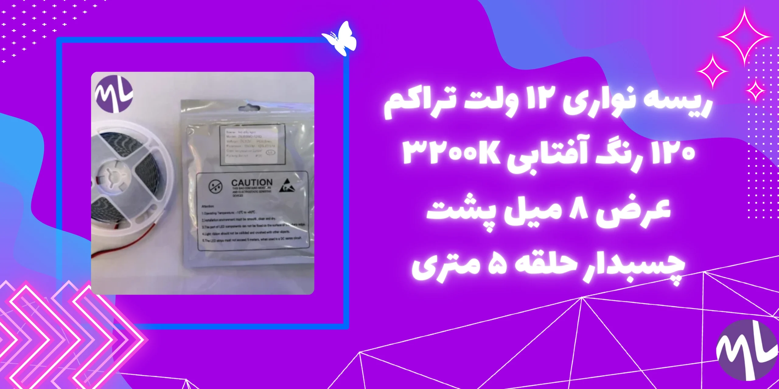 ریسه نواری ۱۲ ولت تراکم ۱۲۰ رنگ آفتابی ۳۲۰۰K عرض ۸ میل پشت چسبدار حلقه ۵ متری