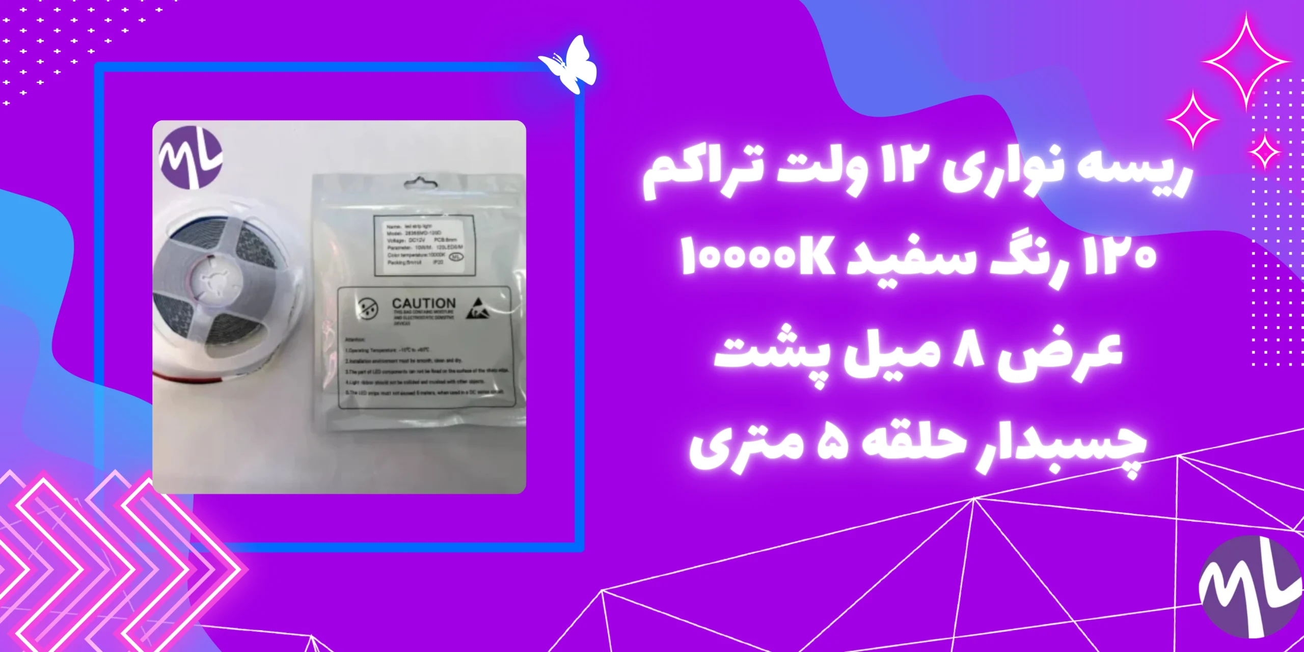 ریسه نواری ۱۲ ولت تراکم ۱۲۰ رنگ سفید ۱۰۰۰۰K عرض ۸ میل پشت چسبدار حلقه ۵ متری