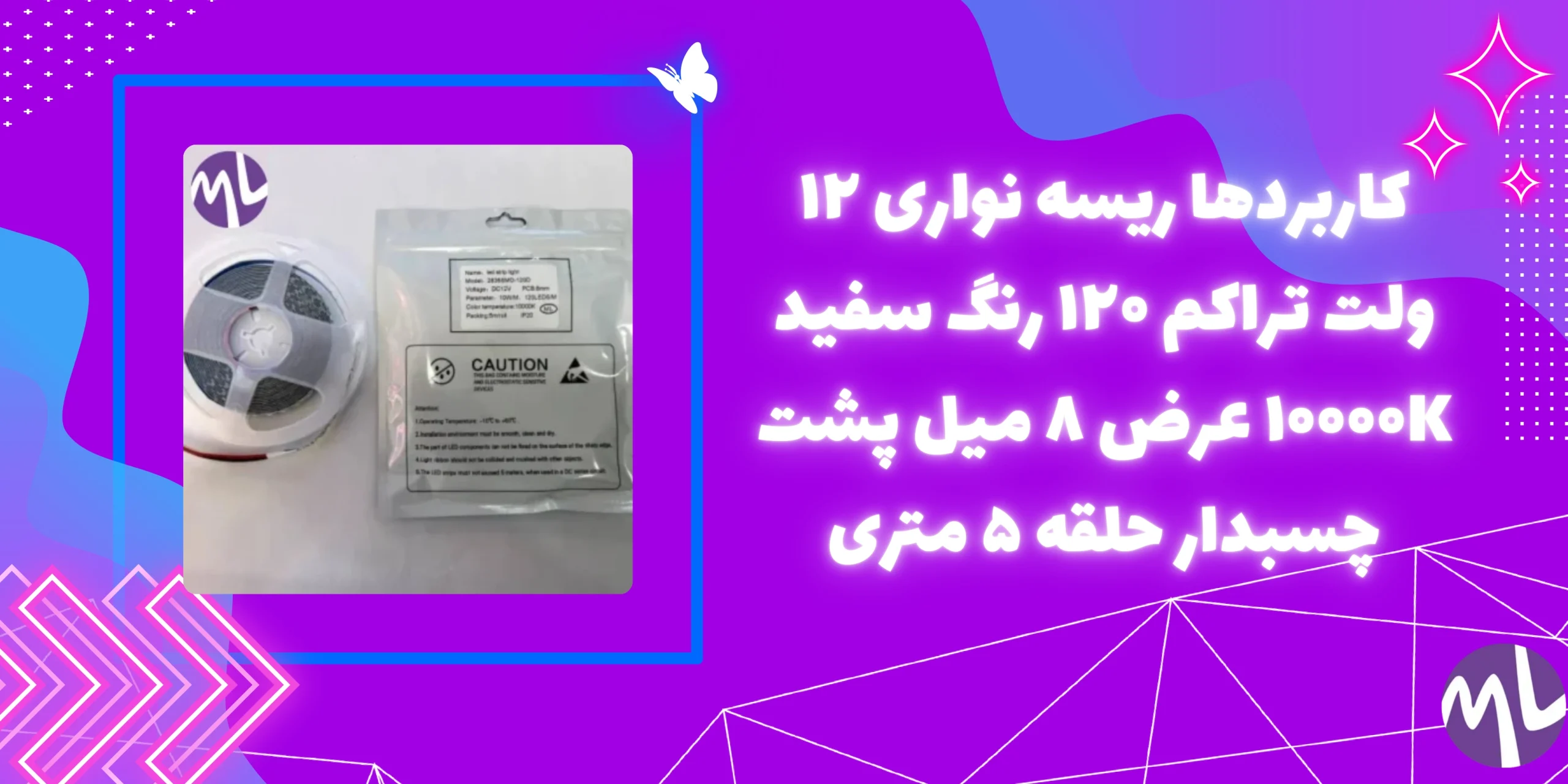 ریسه نواری ۱۲ ولت تراکم ۱۲۰ رنگ سفید ۱۰۰۰۰K عرض ۸ میل پشت چسبدار حلقه ۵ متری