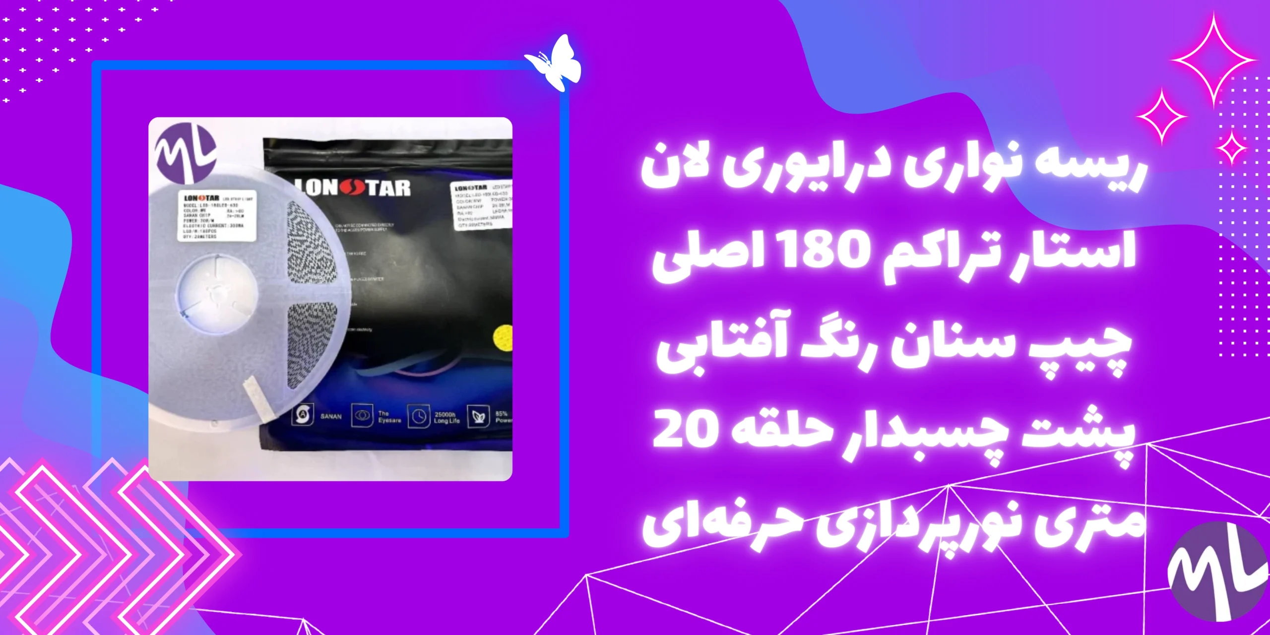 ریسه نواری درایوری لان استار تراکم 180 اصلی چیپ سنان رنگ آفتابی پشت چسبدار حلقه 20 متری