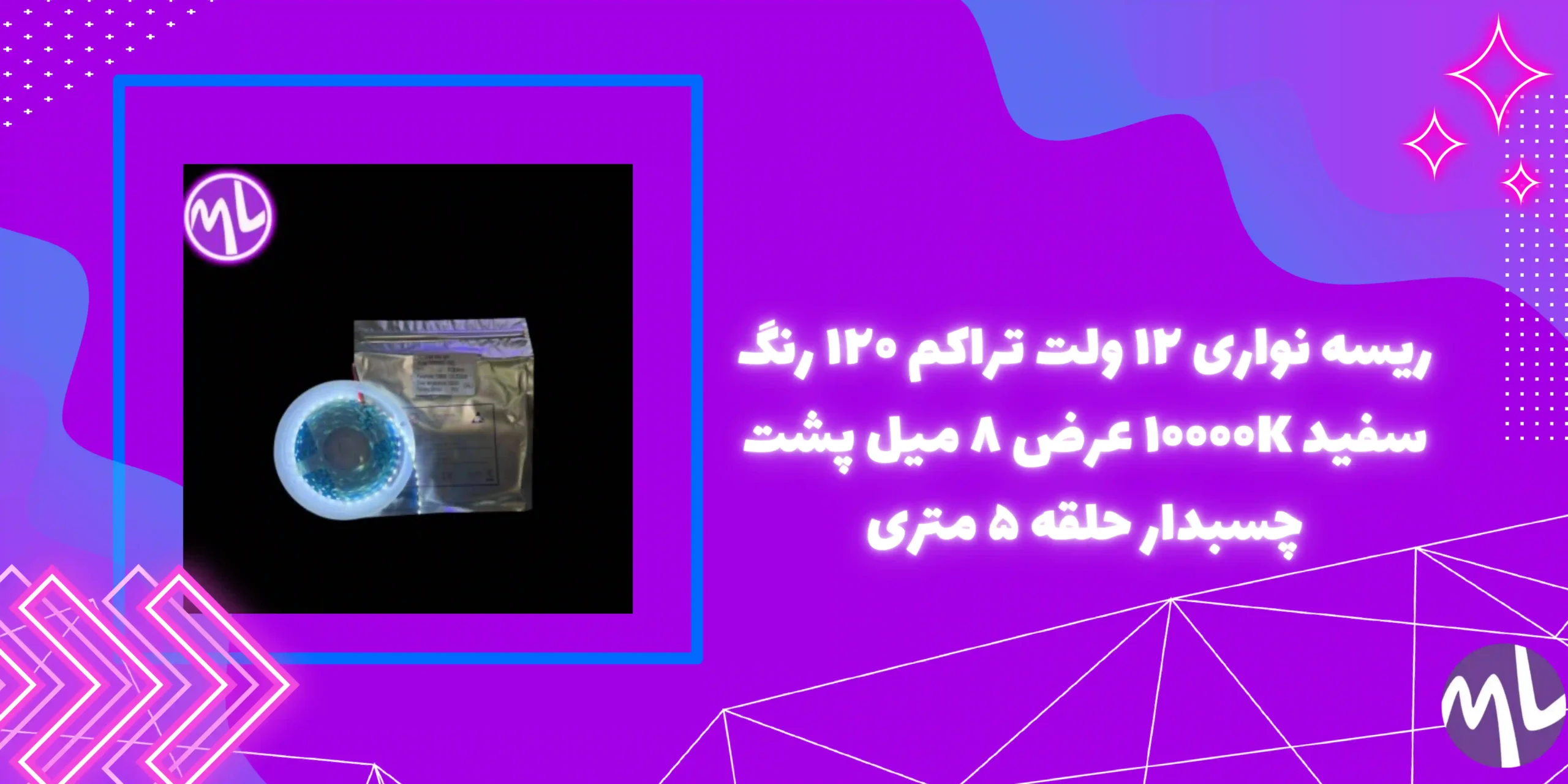 ریسه نواری ۱۲ ولت تراکم ۱۲۰ رنگ سفید ۱۰۰۰۰K عرض ۸ میل پشت چسبدار حلقه ۵ متری