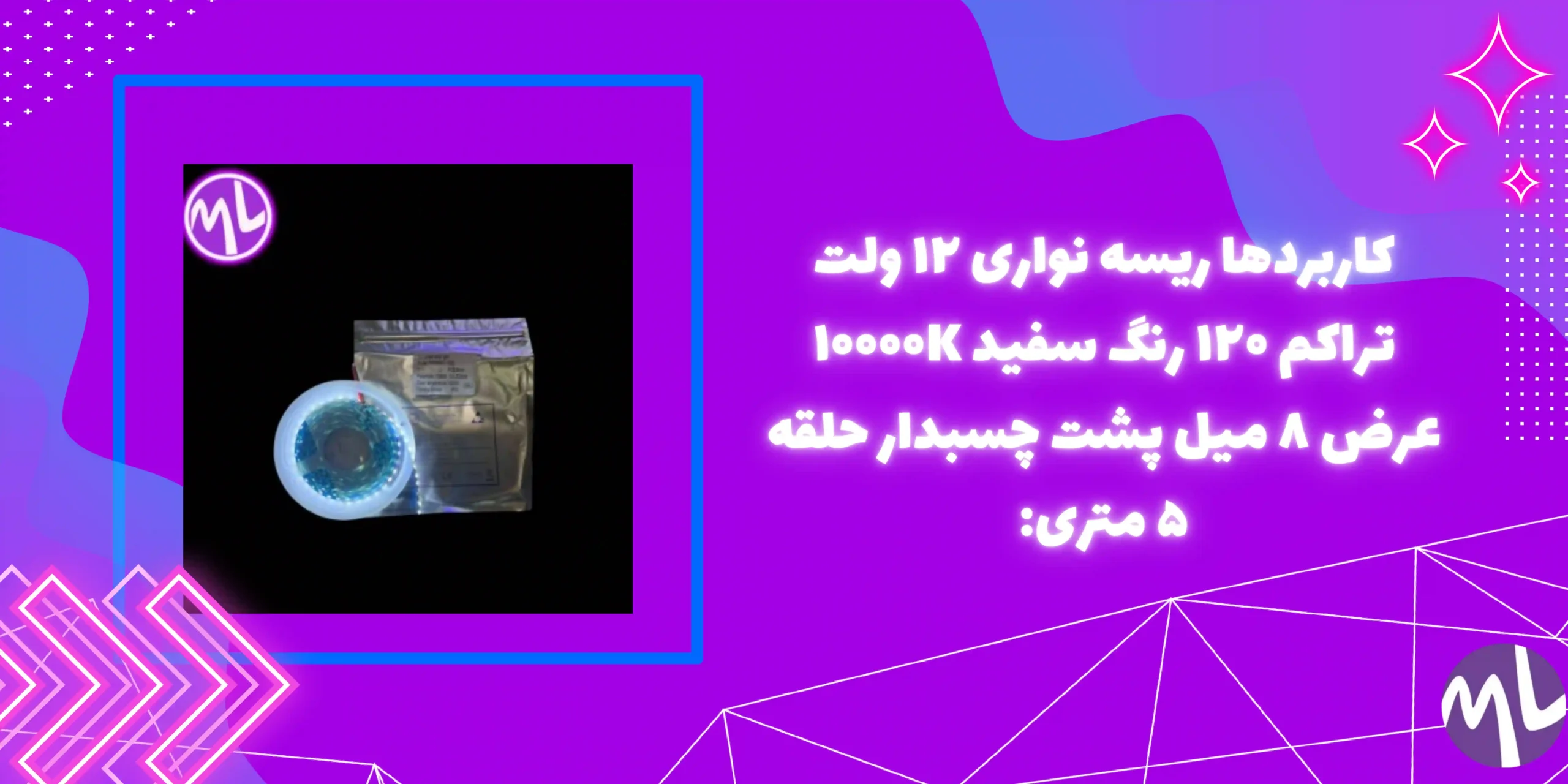 کاربردها ریسه نواری ۱۲ ولت تراکم ۱۲۰ رنگ سفید ۱۰۰۰۰K عرض ۸ میل پشت چسبدار حلقه ۵ متری: