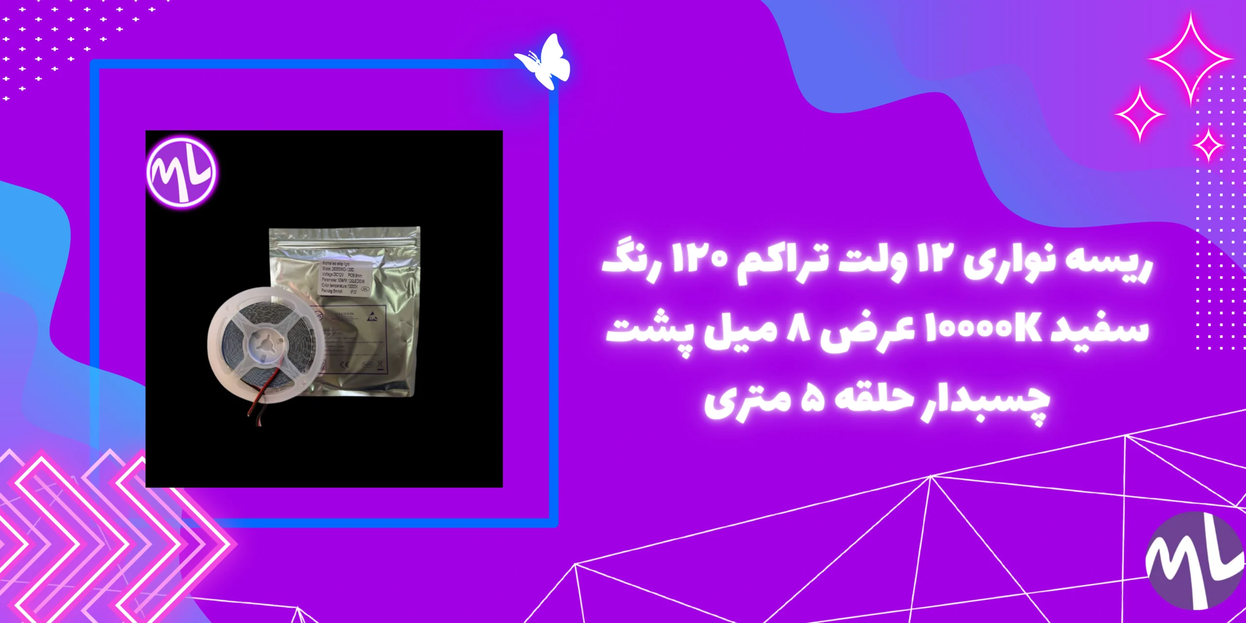 ریسه نواری ۱۲ ولت تراکم ۱۲۰ رنگ سفید ۱۰۰۰۰K عرض ۸ میل پشت چسبدار حلقه ۵ متری