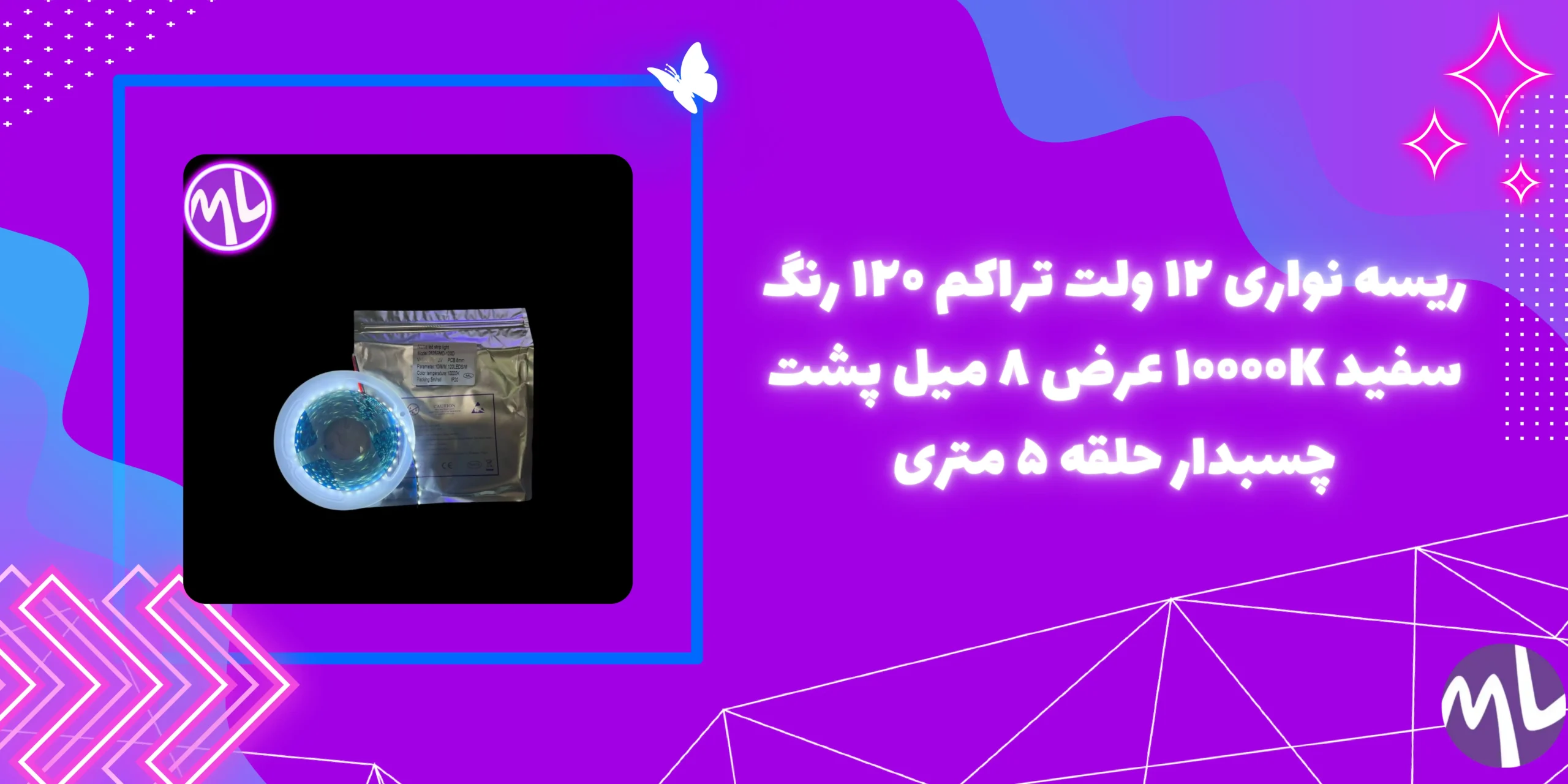ریسه نواری ۱۲ ولت تراکم ۱۲۰ رنگ سفید ۱۰۰۰۰K عرض ۸ میل پشت چسبدار حلقه ۵ متری