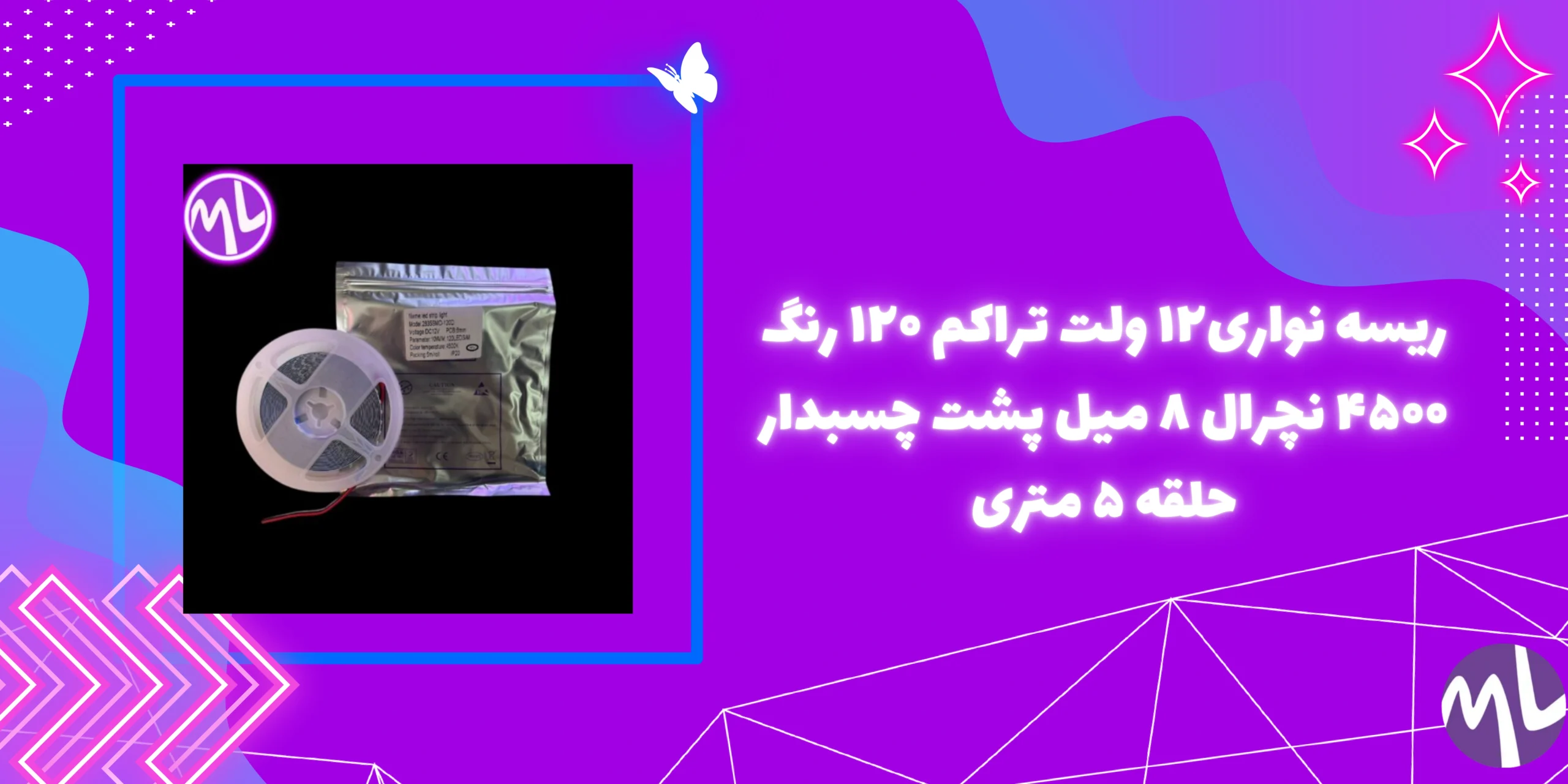 ریسه نواری۱۲ ولت تراکم ۱۲۰ رنگ ۴۵۰۰ نچرال ۸ میل پشت چسبدار حلقه ۵ متری