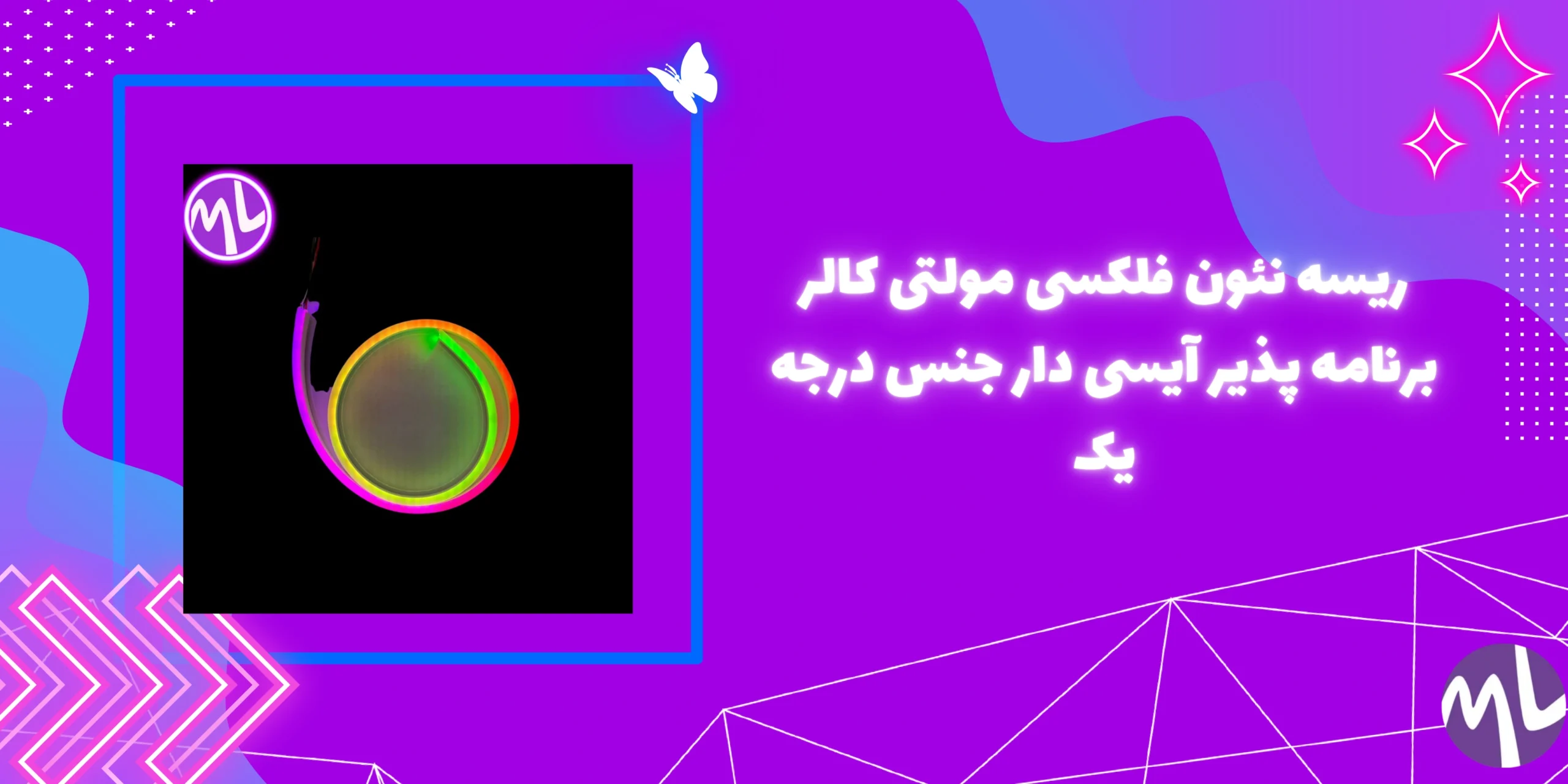 ریسه نئون فلکسی مولتی کالر برنامه پذیر آیسی دار جنس درجه یک