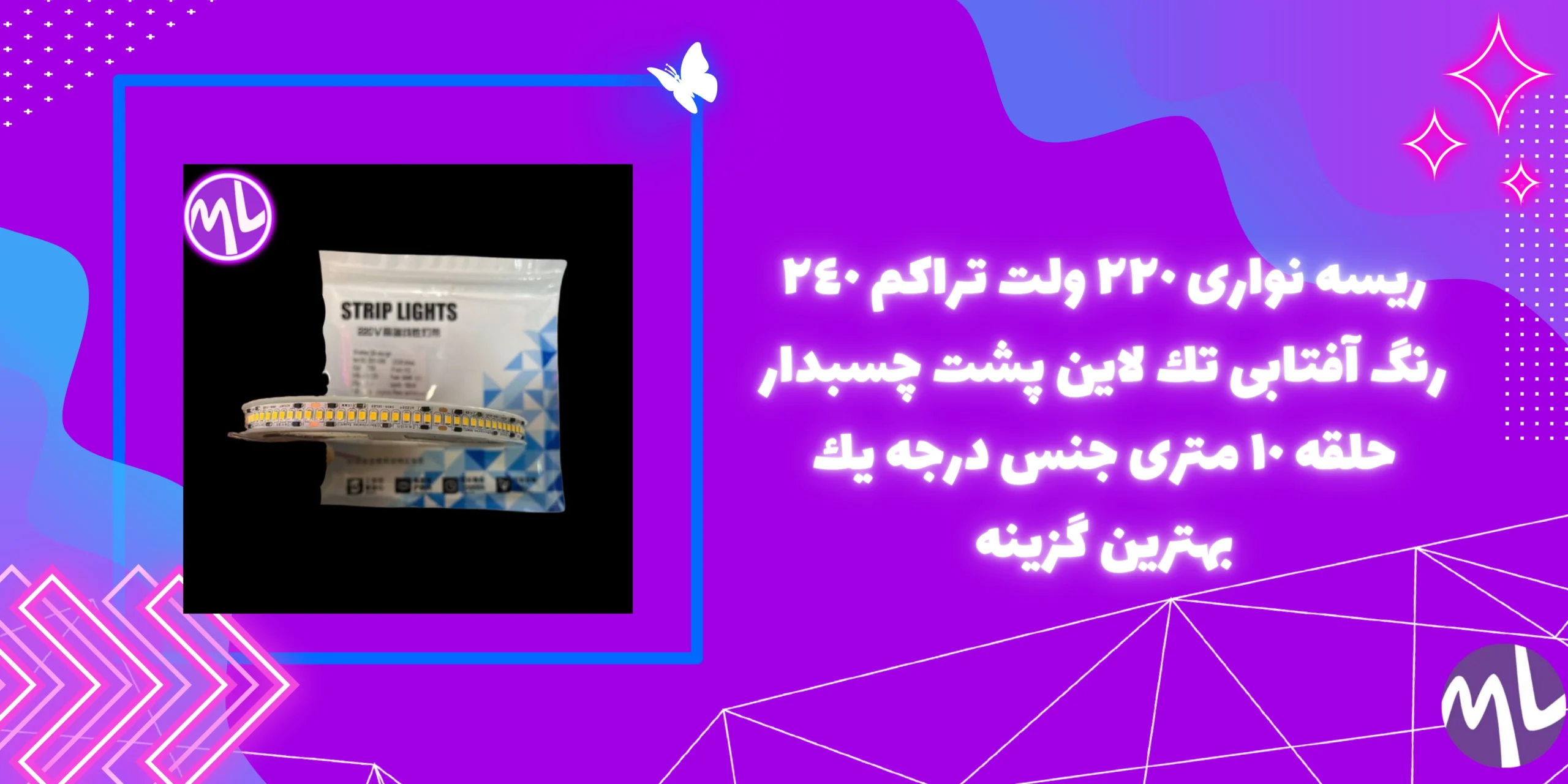 ریسه نوارى ٢٢٠ ولت تراكم ٢٤٠ رنگ آفتابى تك لاين پشت چسبدار حلقه ١٠ مترى جنس درجه يك بهترین گزینه