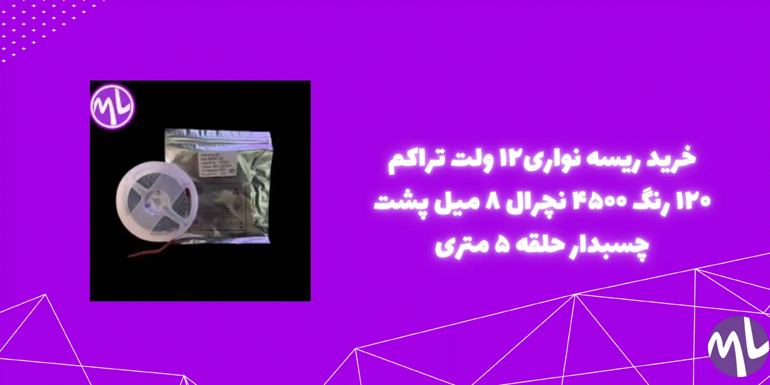 ریسه نواری۱۲ ولت تراکم ۱۲۰ رنگ ۴۵۰۰ نچرال ۸ میل پشت چسبدار حلقه ۵ متری