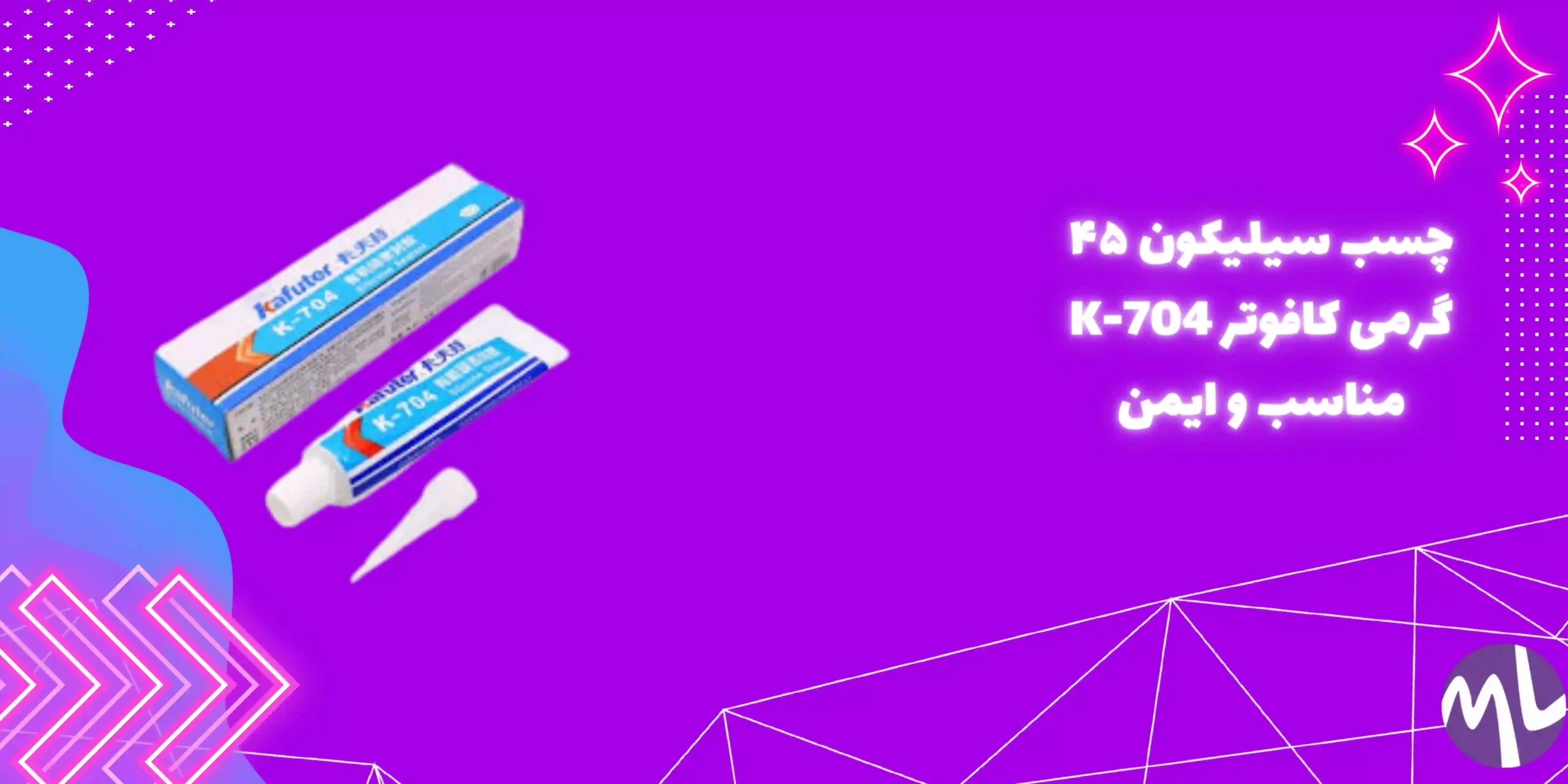 چسب سیلیکون 45 گرمی کافوتر k-704