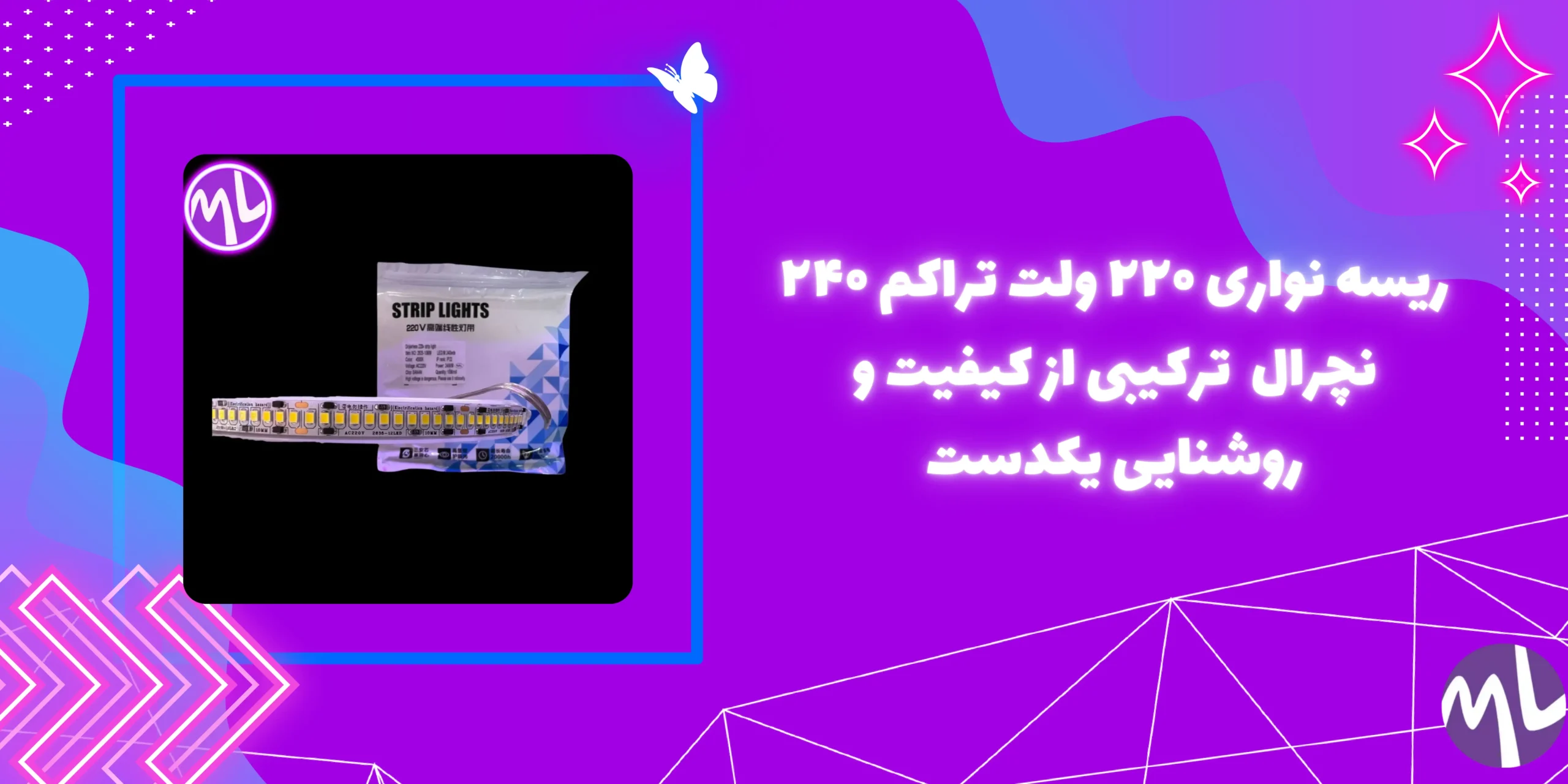 ریسه نواری ۲۲۰ ولت تراکم ۲۴۰ رنگ نچرال تک لاین پشت چسبدار حلقه ۱۰ متری جنس درجه یک