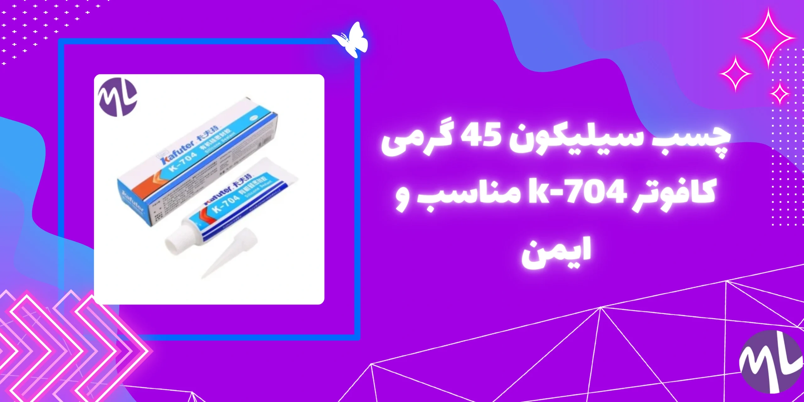 چسب سیلیکون 45 گرمی کافوتر k-704