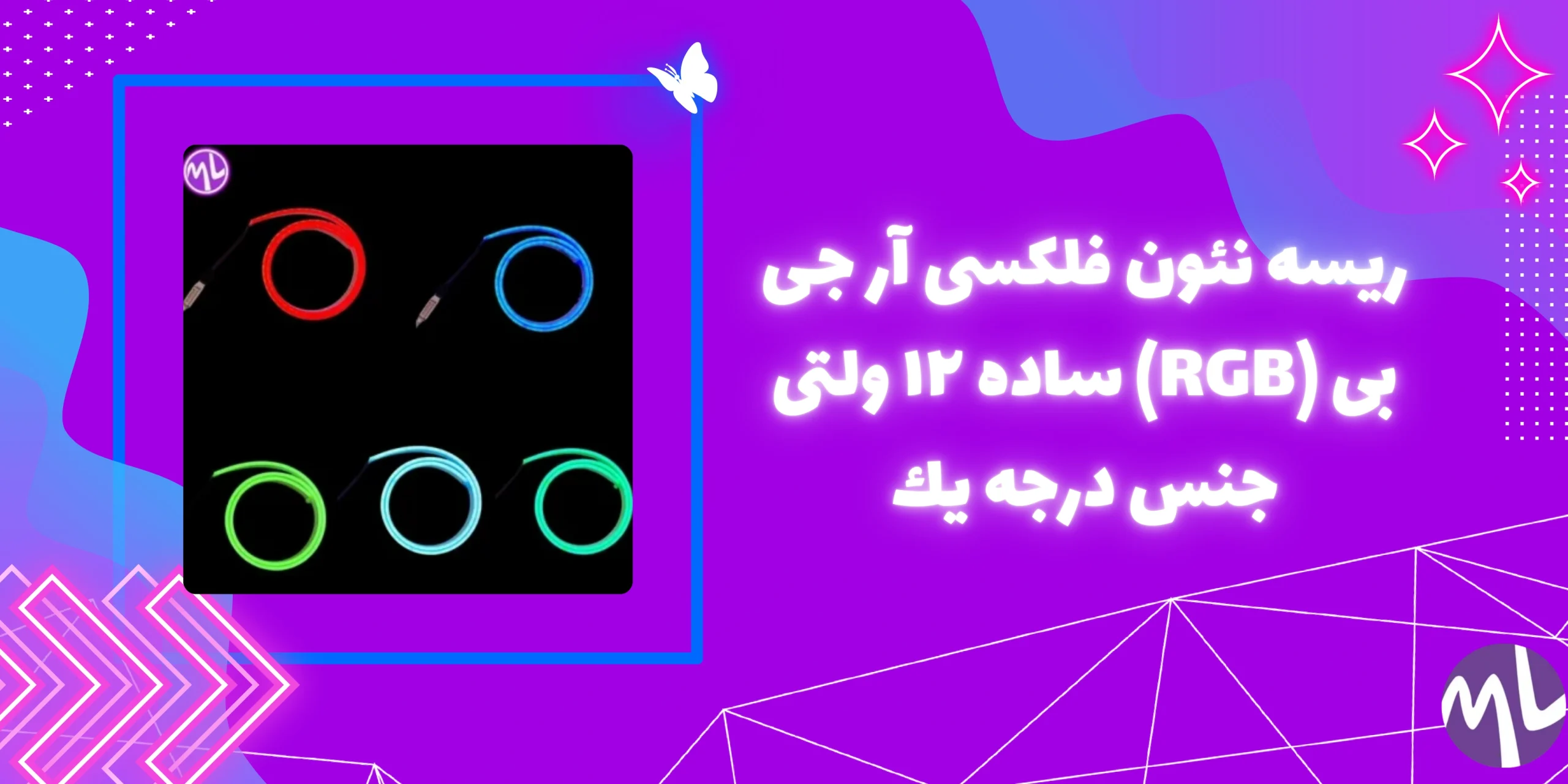 ريسه نئون فلكسى آر جى بى (RGB) ساده ١٢ ولتى جنس درجه يك