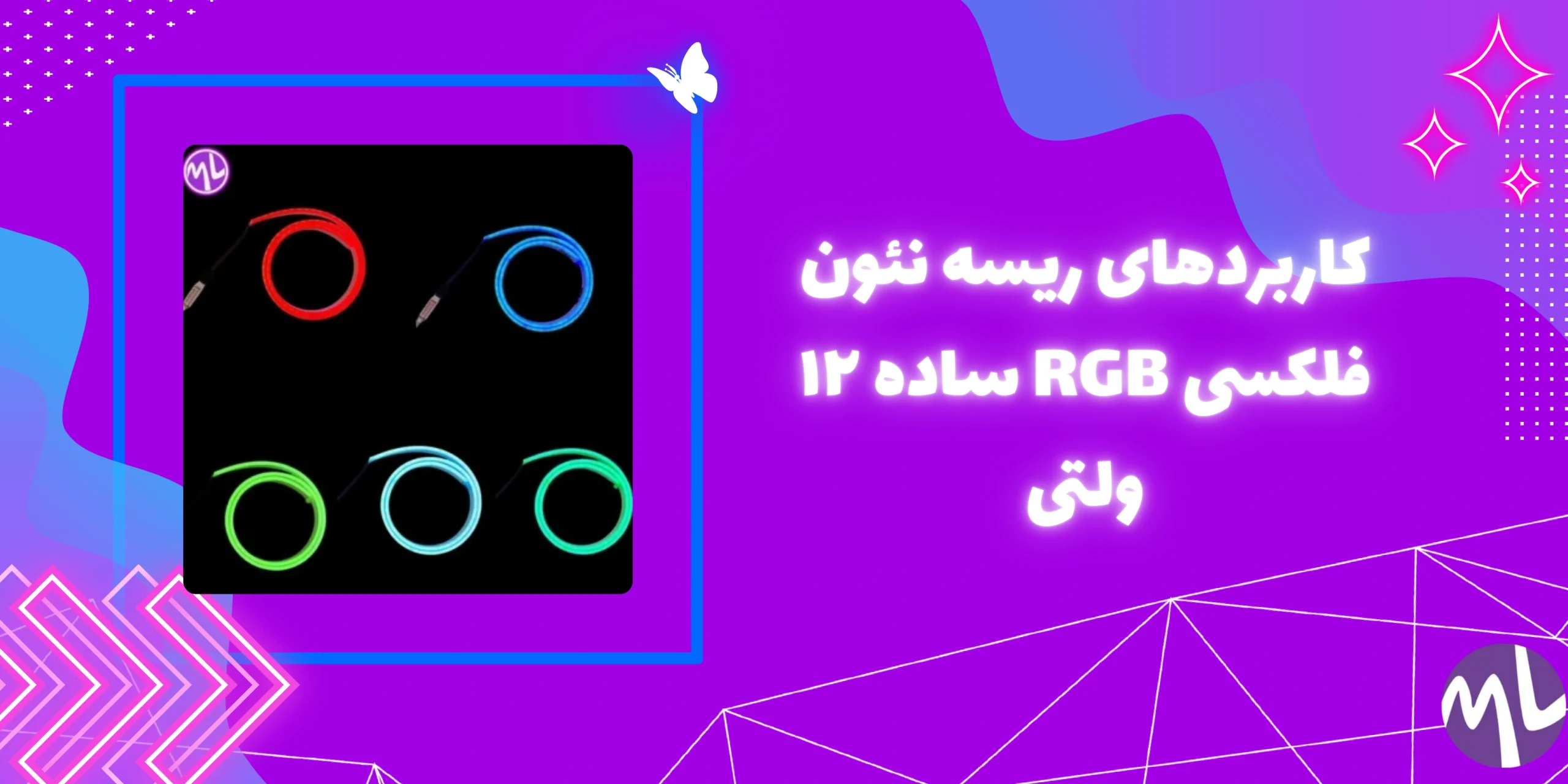 ريسه نئون فلكسى آر جى بى (RGB) ساده ١٢ ولتى جنس درجه يك